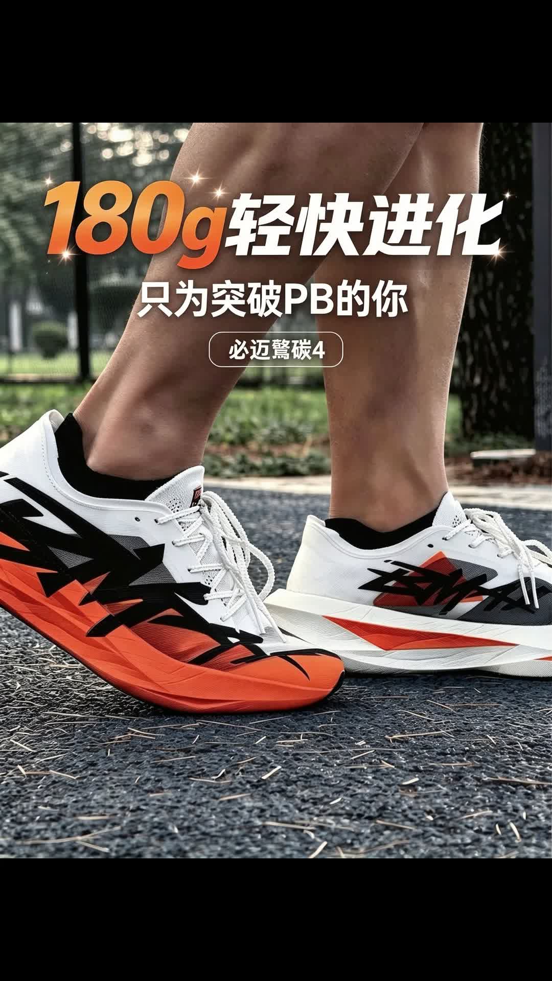 这次，再也没人说这双鞋好穿不好看了。#马拉松 #跑鞋测评 #必迈驚碳4  #必迈