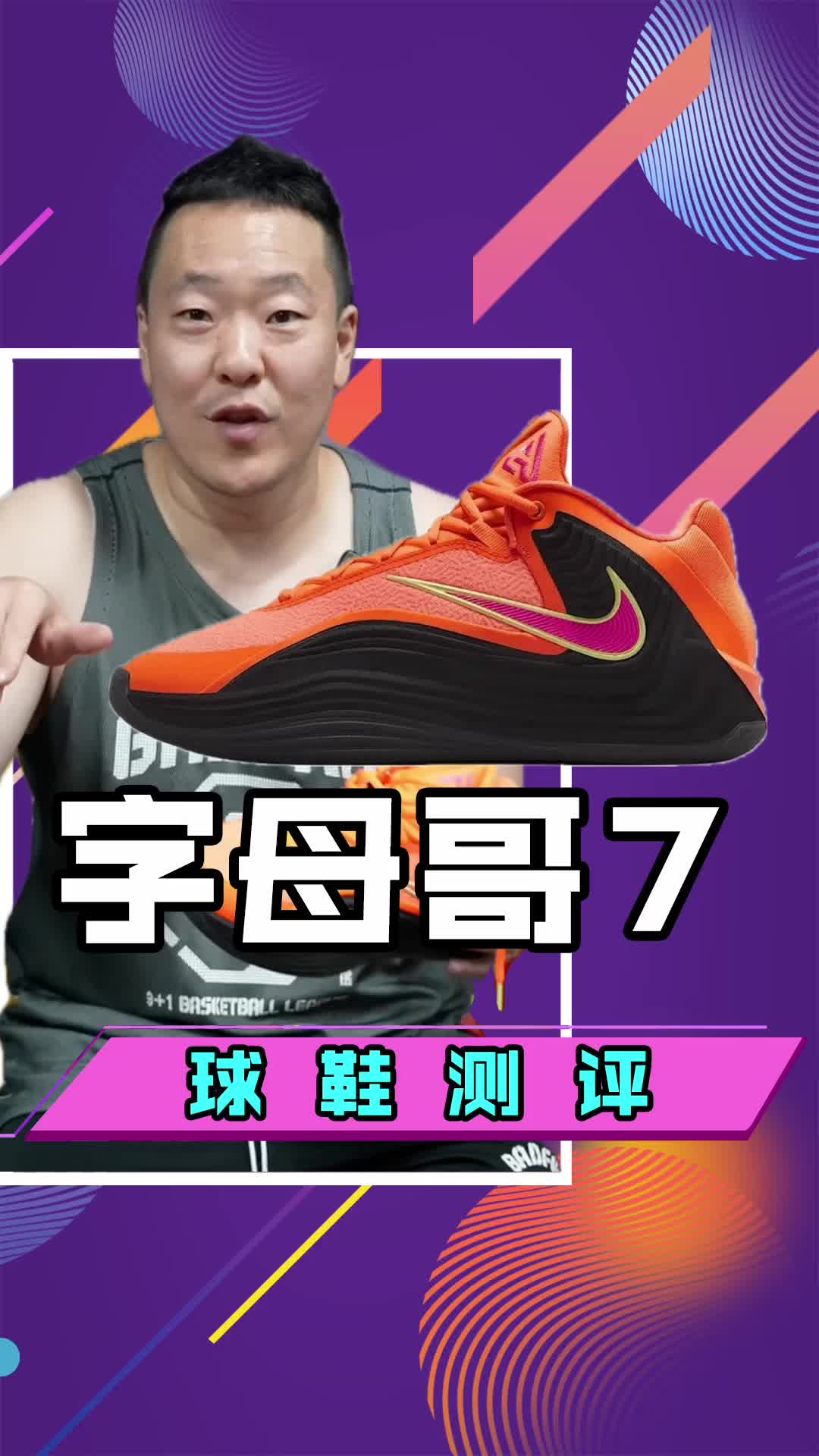 Nike Giannis Freak 7实战测评