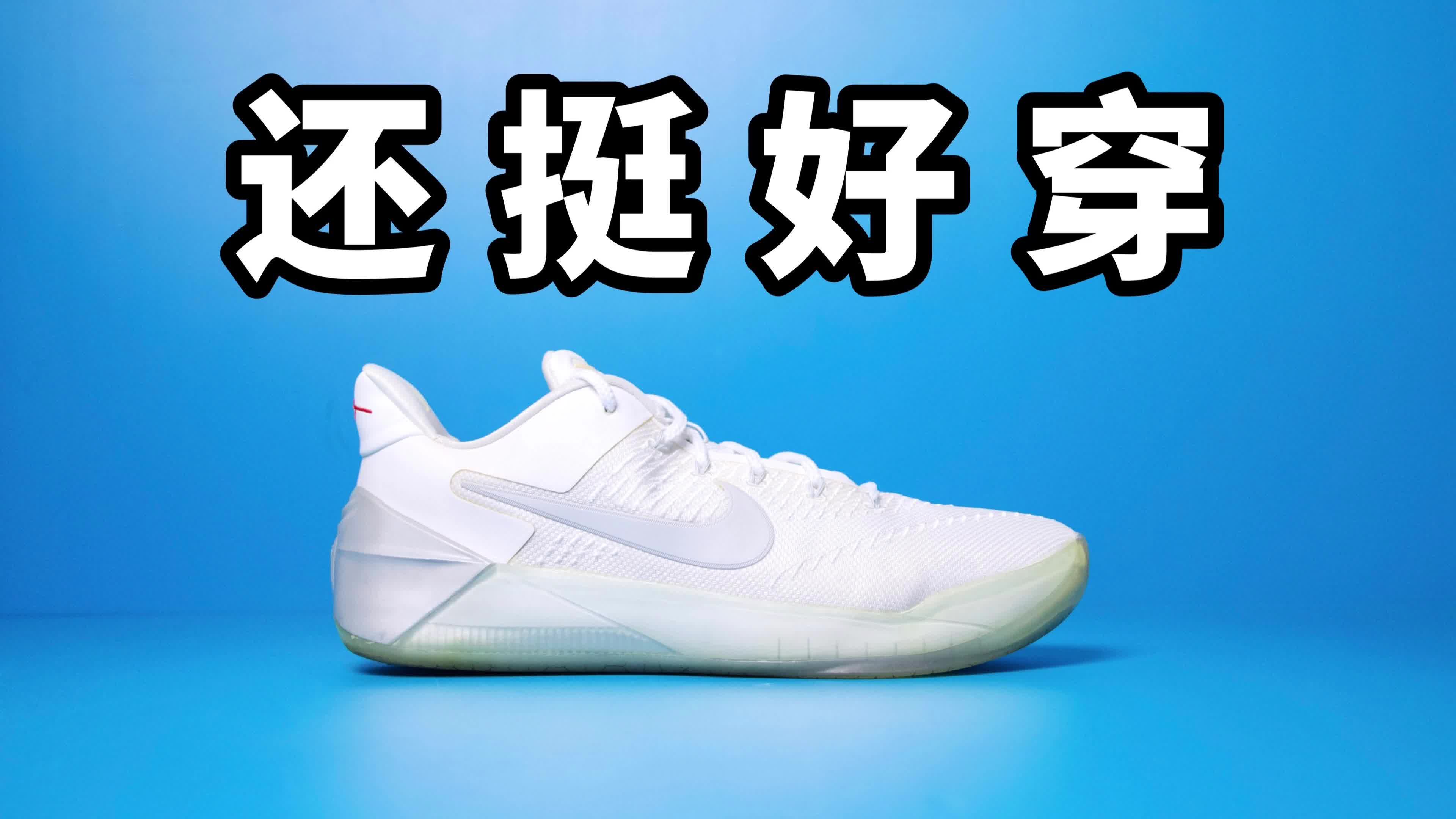 【实战测评】Kobe AD 虽然好穿但是不惊艳！