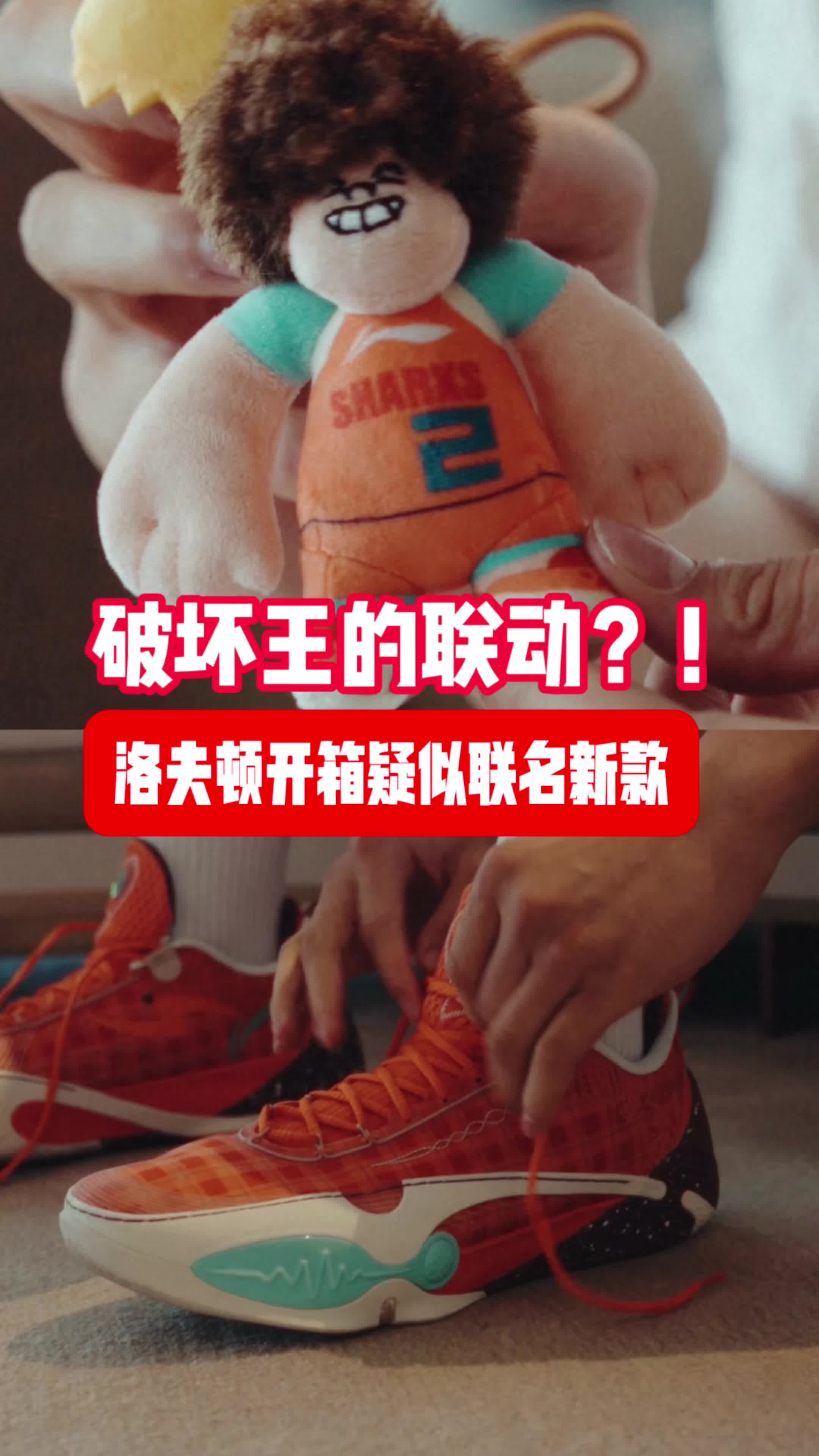 破坏王的联动？洛夫顿开箱上脚疑似联名新鞋