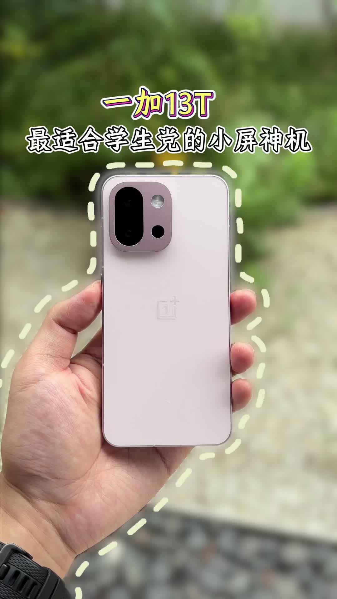一加13T，适合学生党的小屏神机！