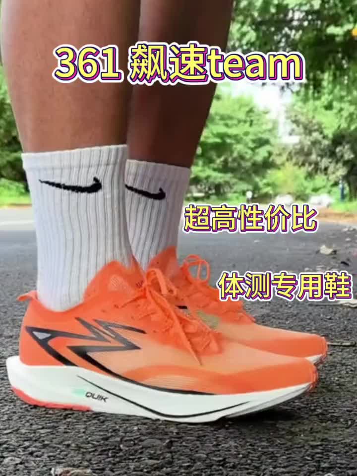 361飙速team超高性价比的体测专用鞋#创作灵感井好鞋推荐#跑鞋推荐#中考体测跑鞋推荐#体育生如何