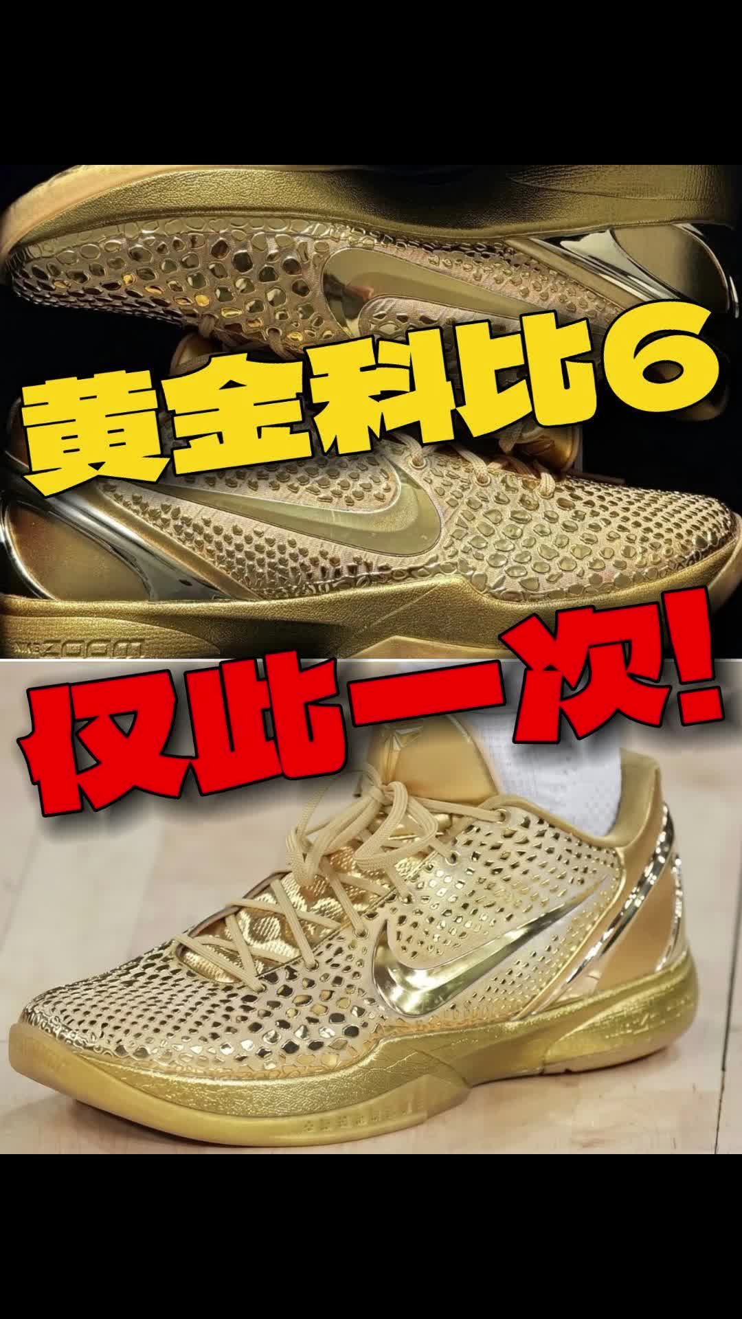 黄金科比6🔥只穿一次❓