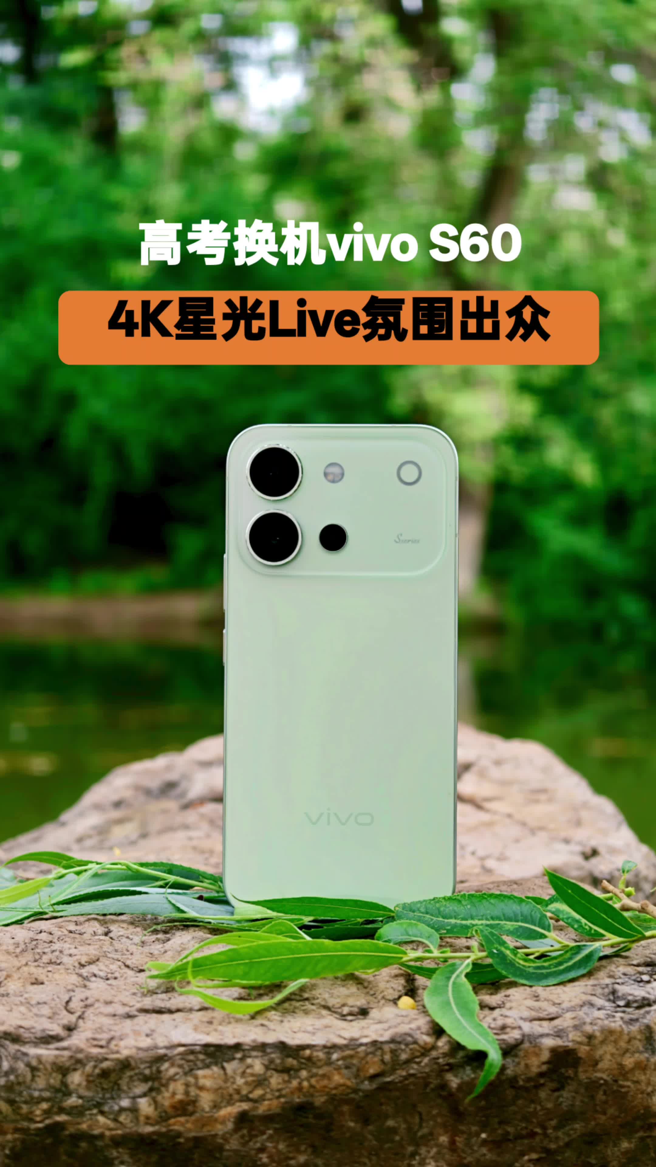 高考换机vivo S60，4K星光Live拍照氛围出众