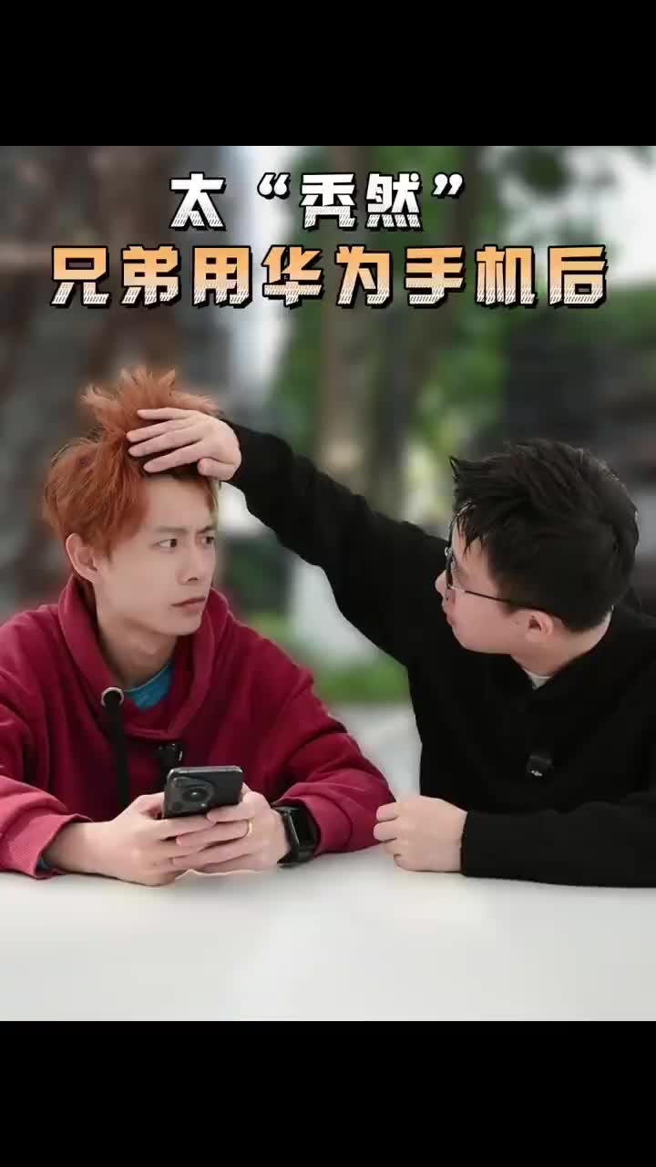 当兄弟用华为手机后我发现了他的秘密