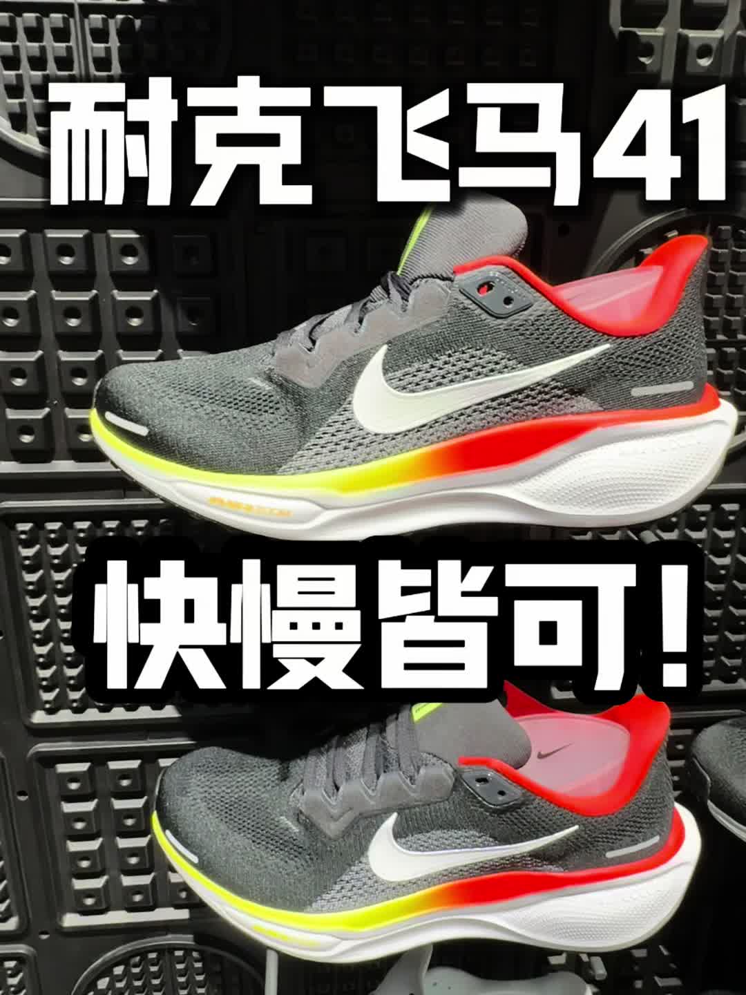 OOTD｜快慢皆可？！飞马41代来了！