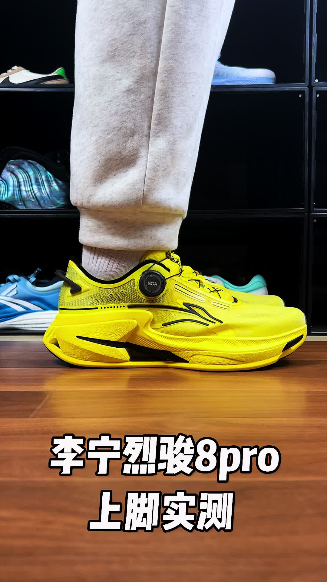 烈骏8pro上脚实测