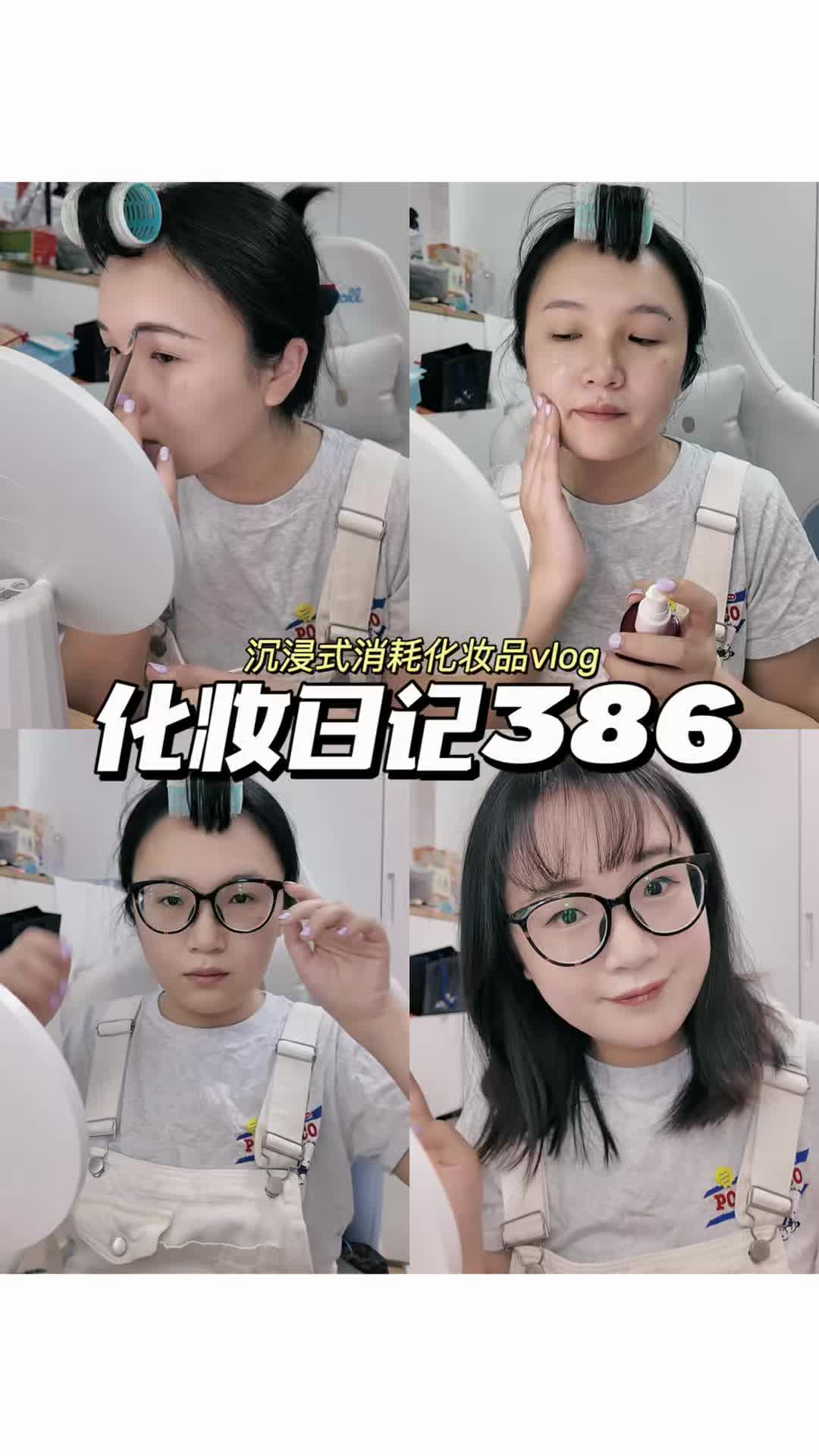 化妆日记386