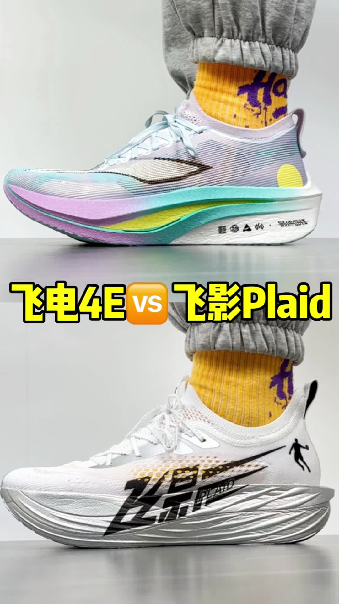 飞电4EVS飞影Plaid