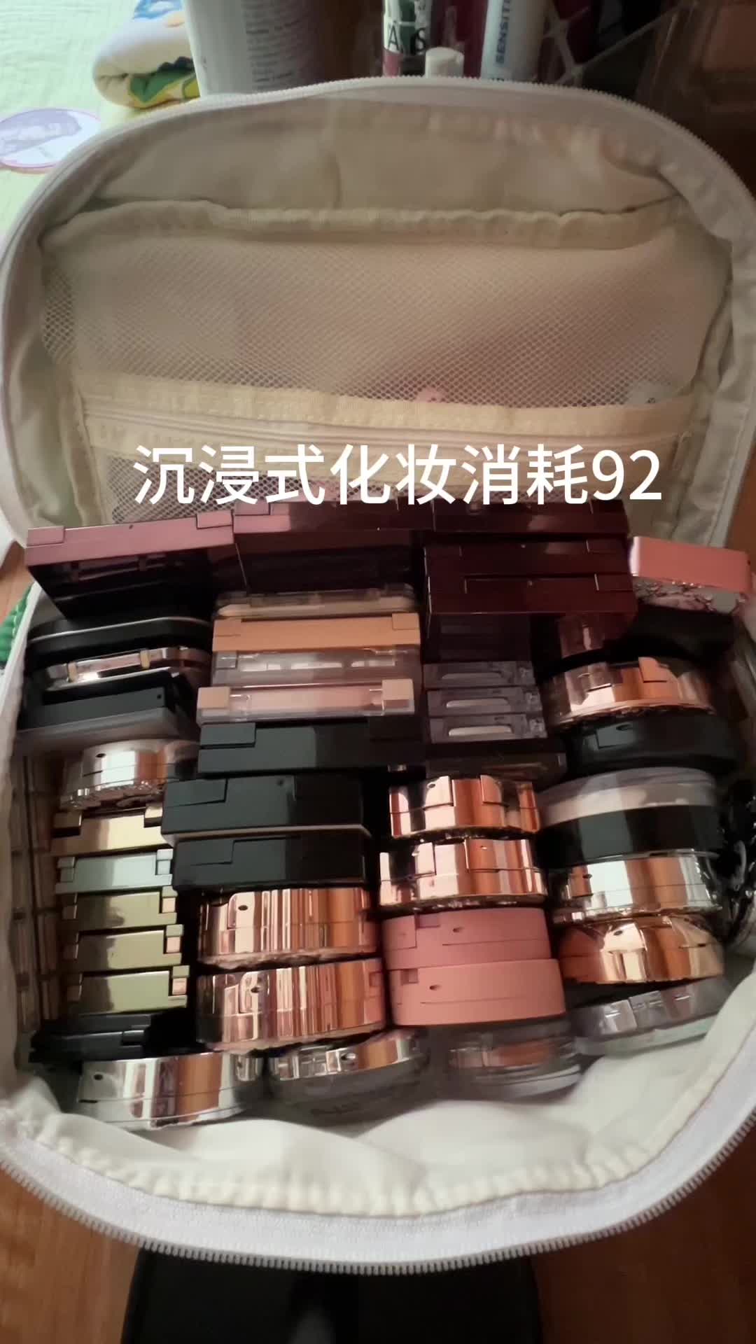 沉浸式化妆消耗92