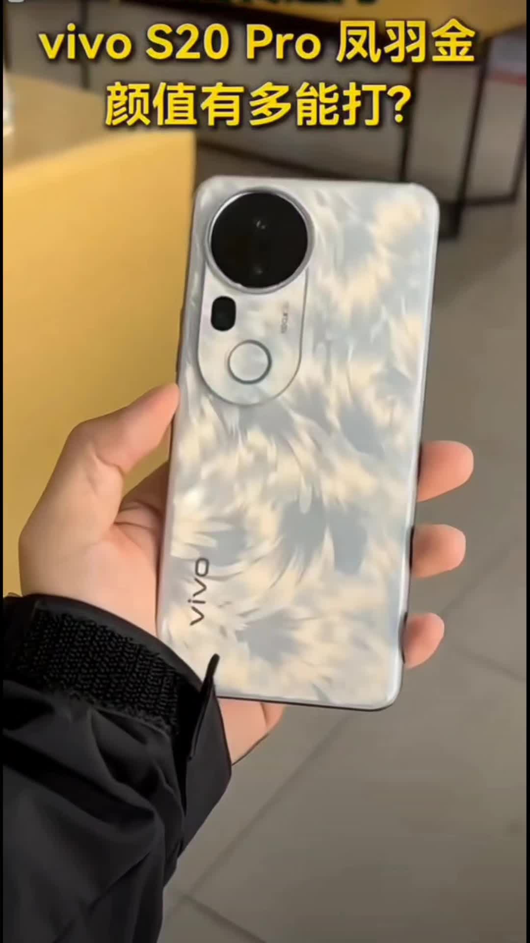 vivo S20pro手机，这颜值谁能不爱！