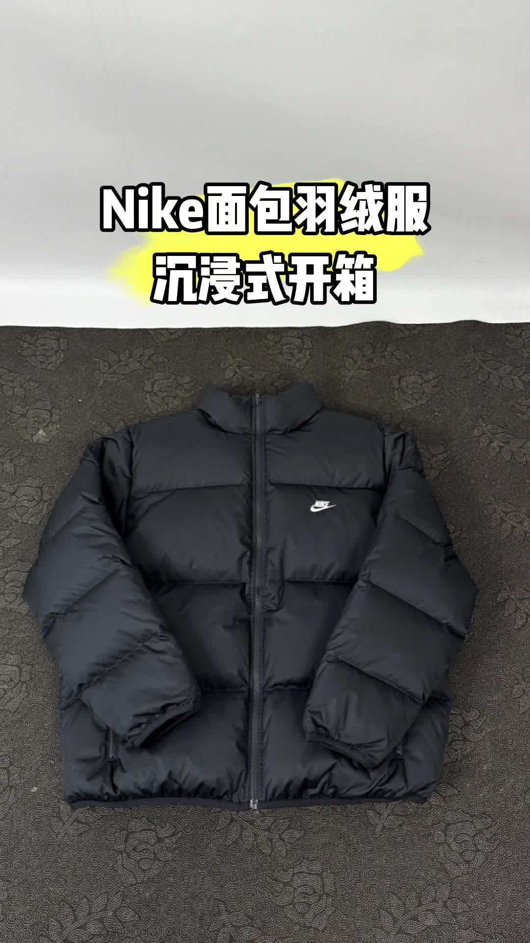 NIKE面包羽绒服 沉浸式开箱