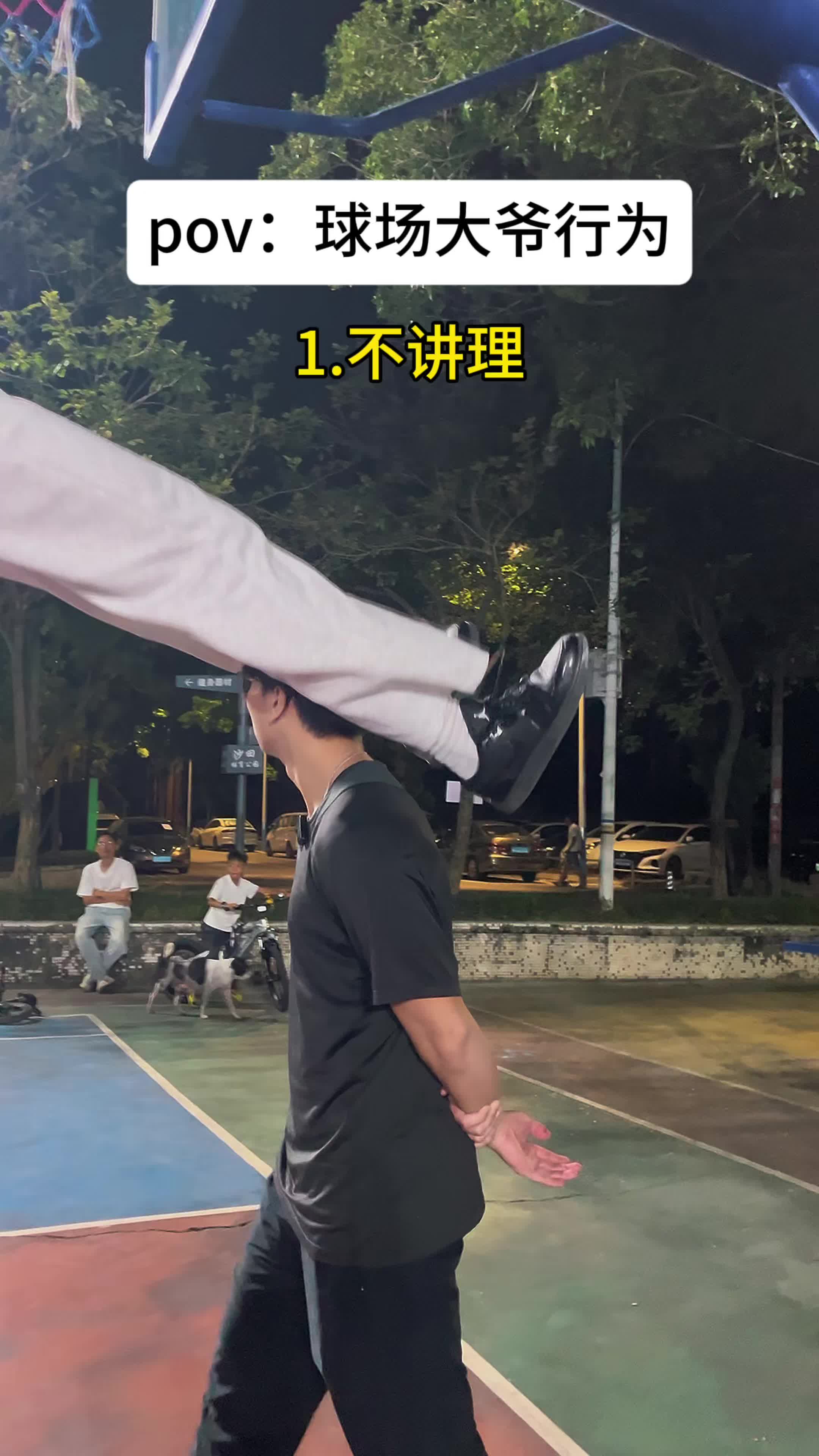球场大爷行为