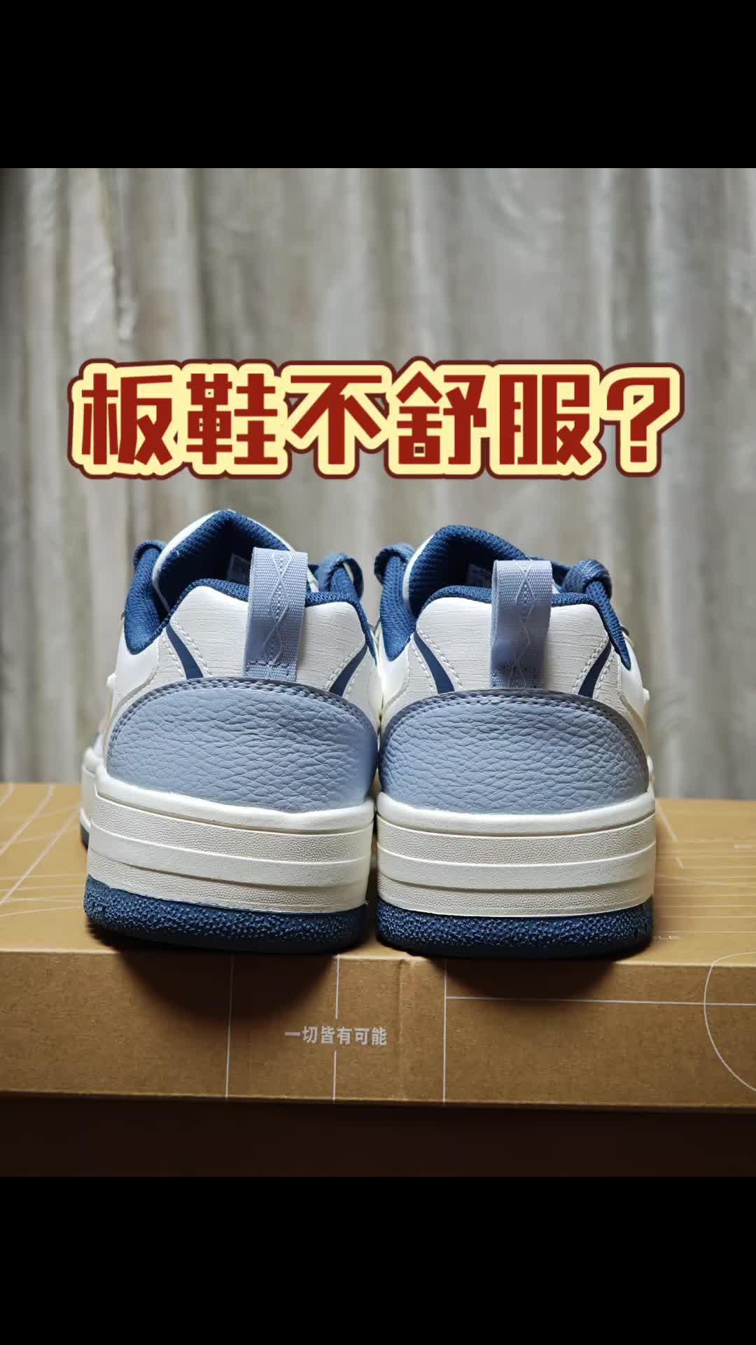 颜值和脚感你要哪个？