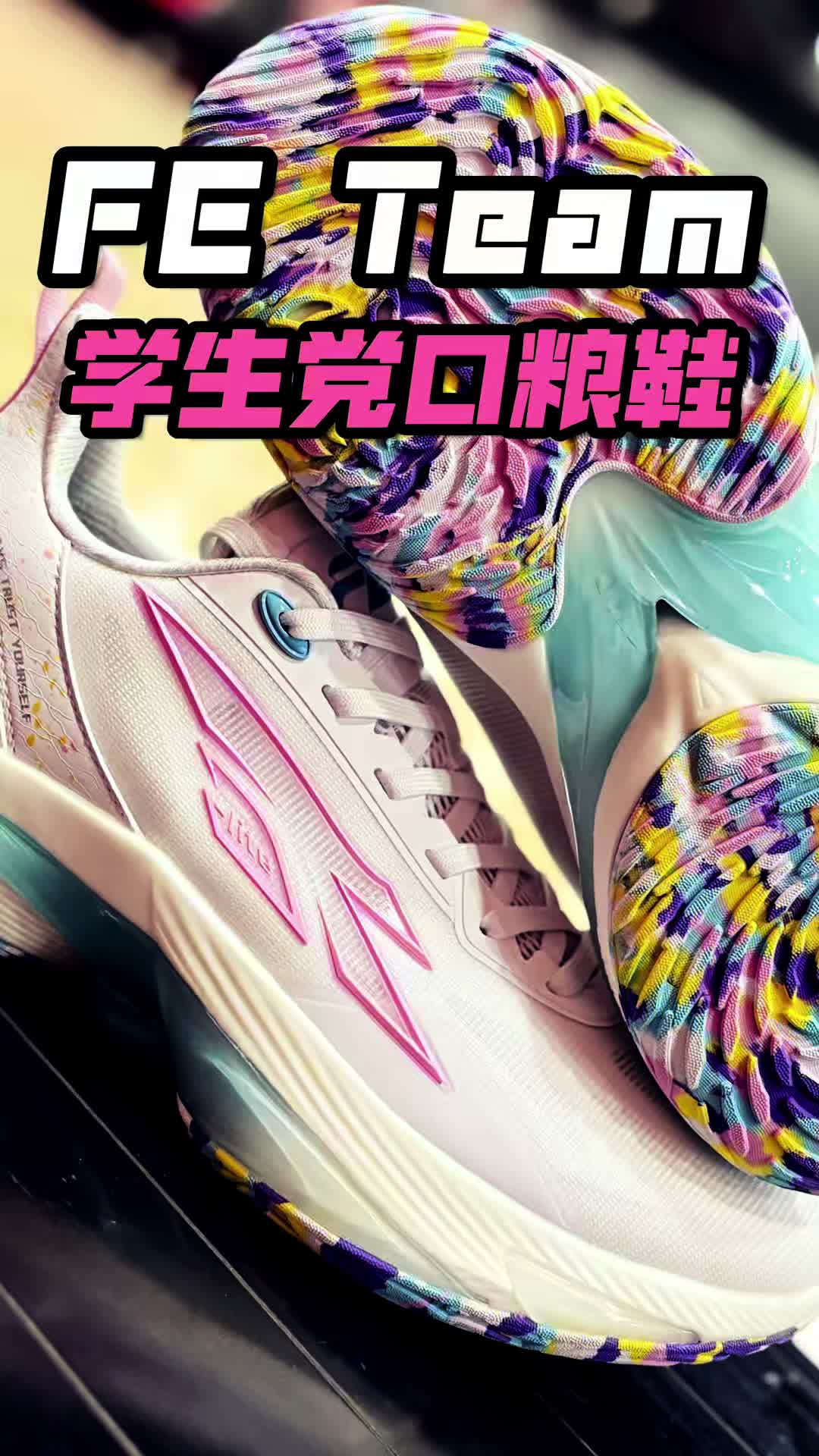 中乔体育Fe team 实战鞋测评与分享