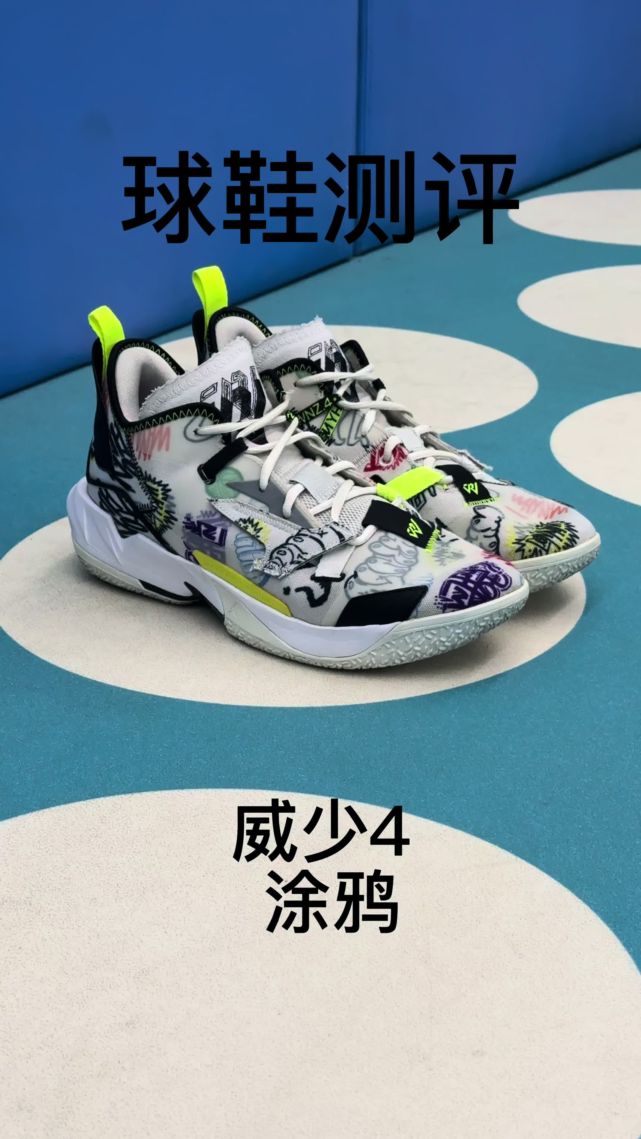 威少4涂鸦球鞋测评