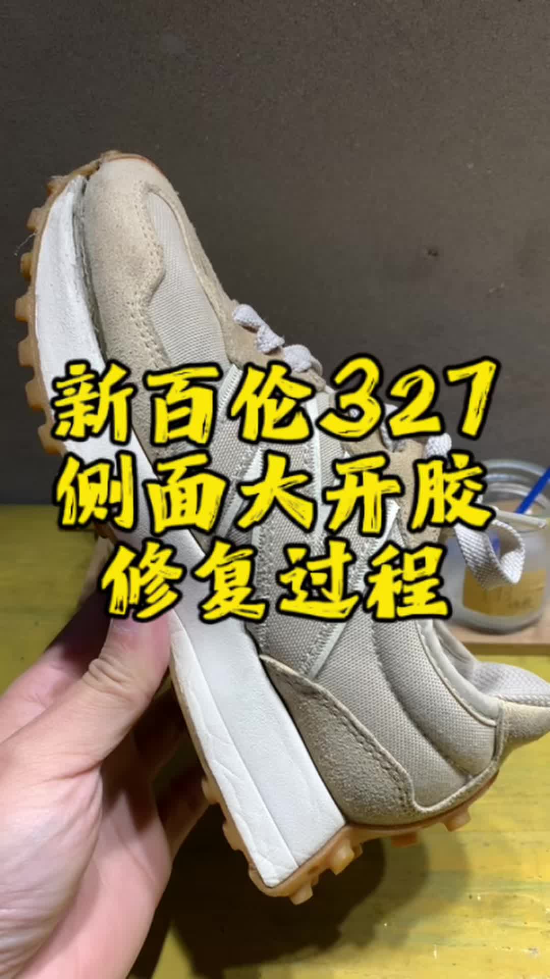 一双侧面大开胶的新百伦327，能救回来到
