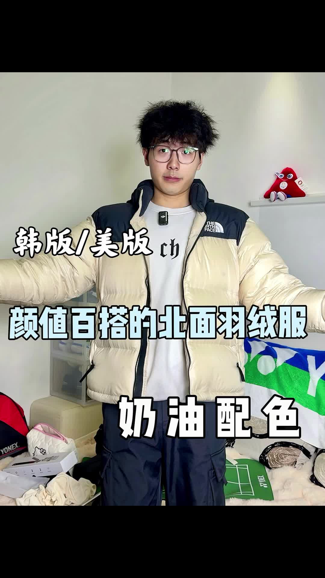 奶油配色的北面羽绒服🪶韩版美版怎么选⁉️