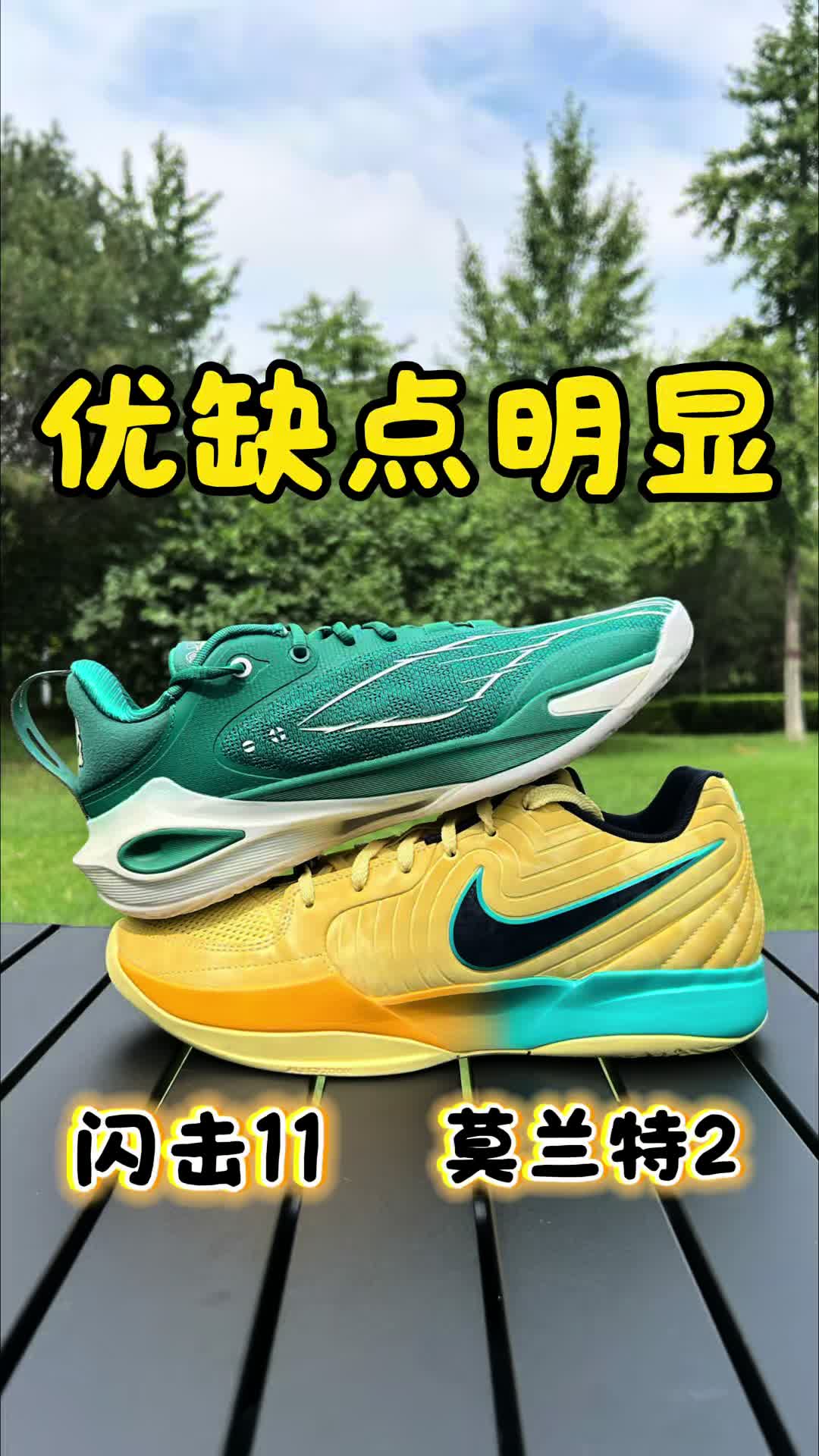 闪击11对比莫兰特2，实战对比解析，优缺点明显‼️