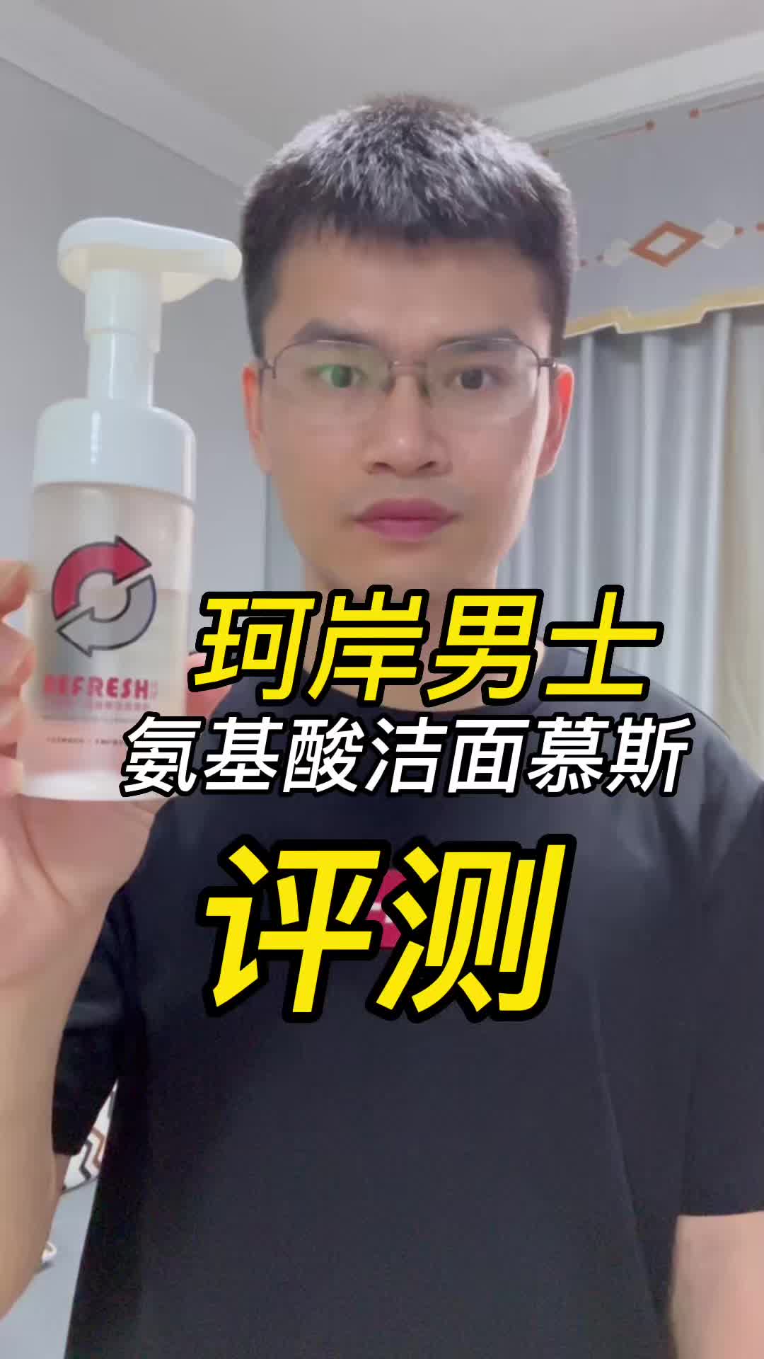 第76支珂岸男士氨基酸洁面慕斯评测，实际体验如何？好用吗？