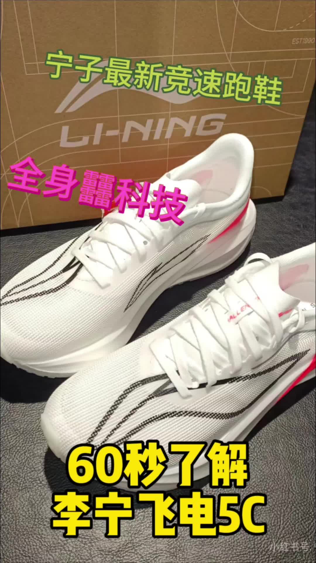 为什么要了解：李宁飞电5C