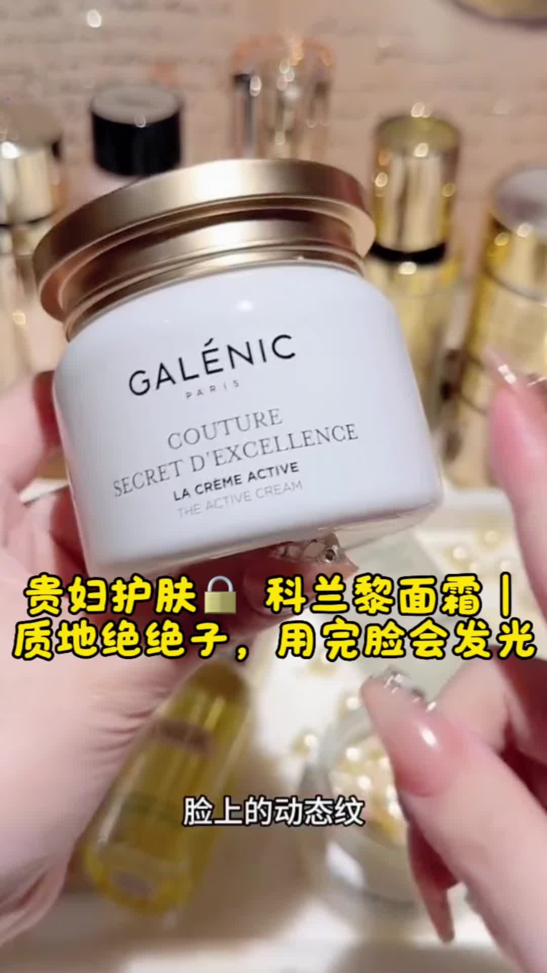 挖到抗老宝藏！GALENIC科兰黎面霜  让脸逆生长