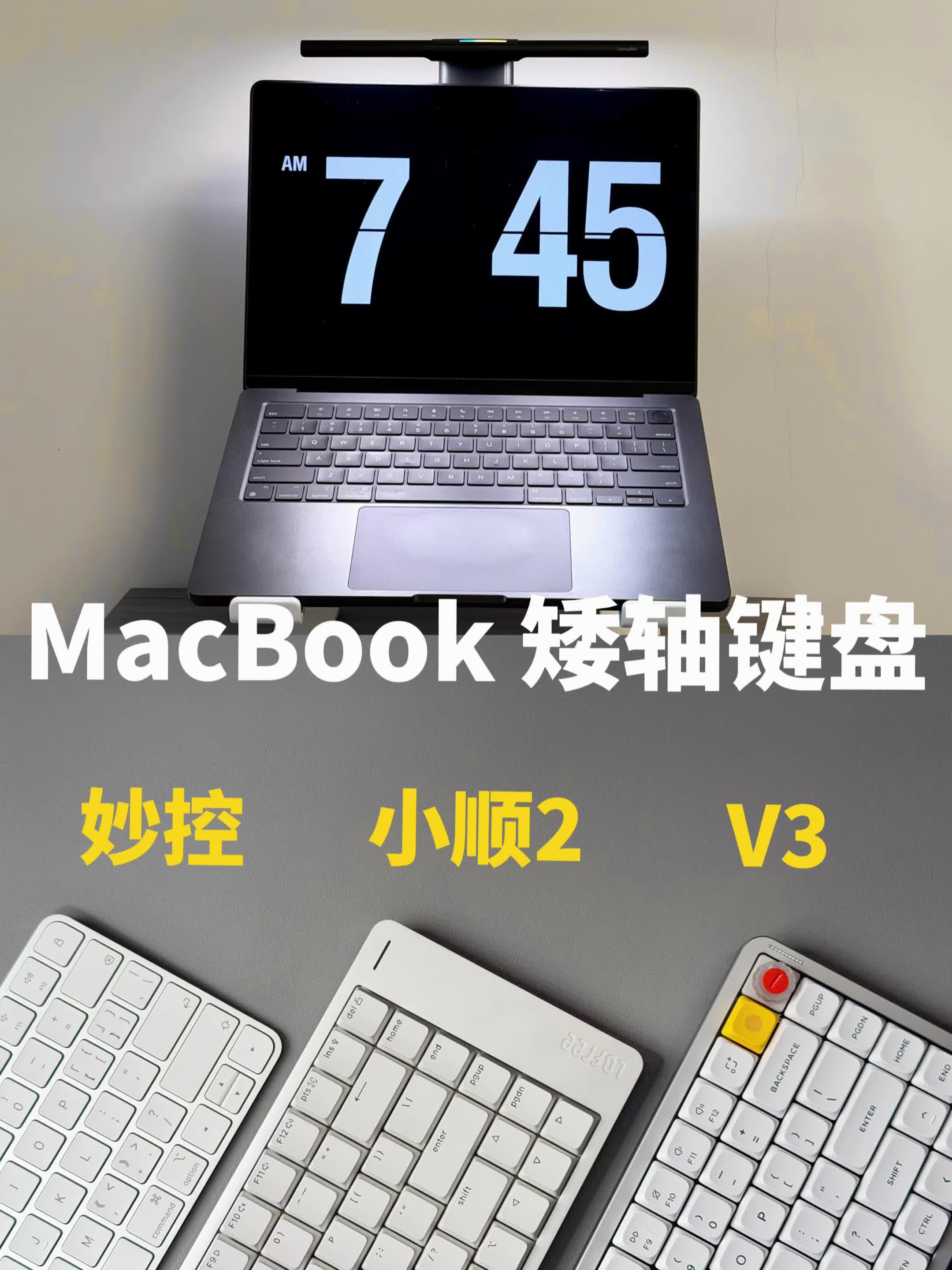 Mac静音键盘横评｜哪把适合熬夜码字带娃？