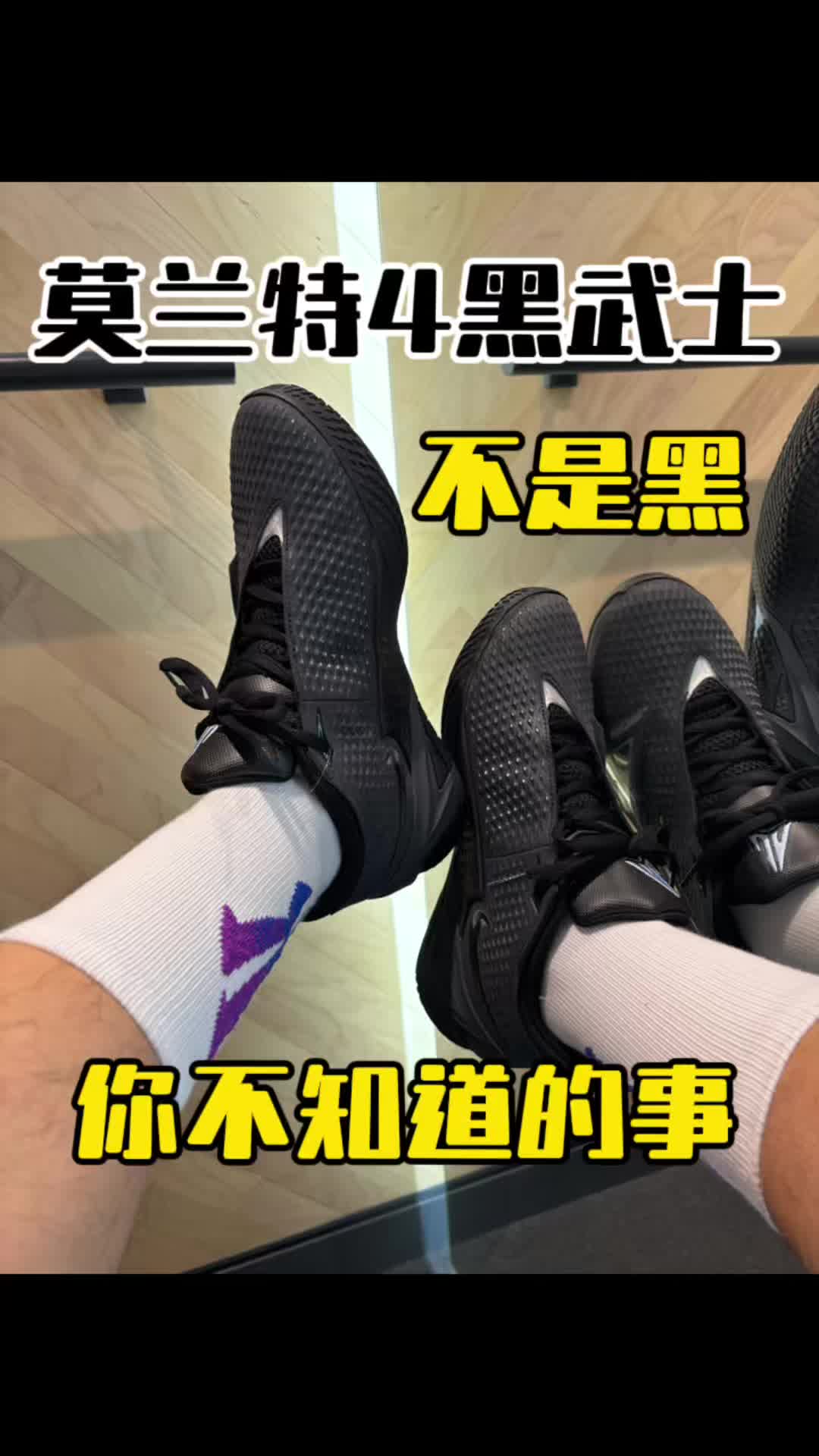 莫兰特4黑武士不是纯黑！