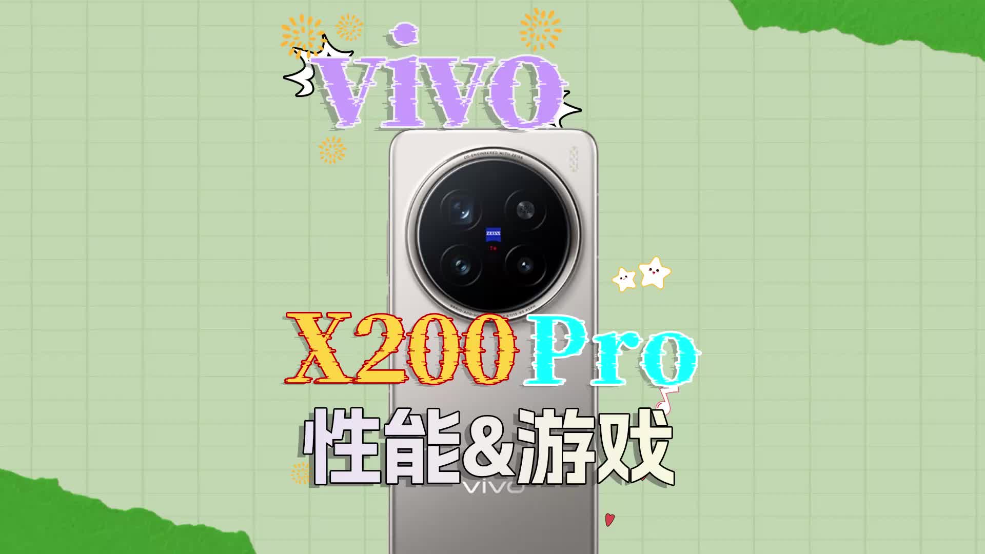 （性能&游戏）vivo X200 Pro深度评测