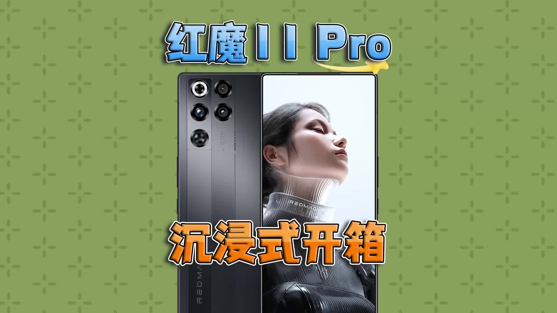 红魔11 Pro沉浸式开箱