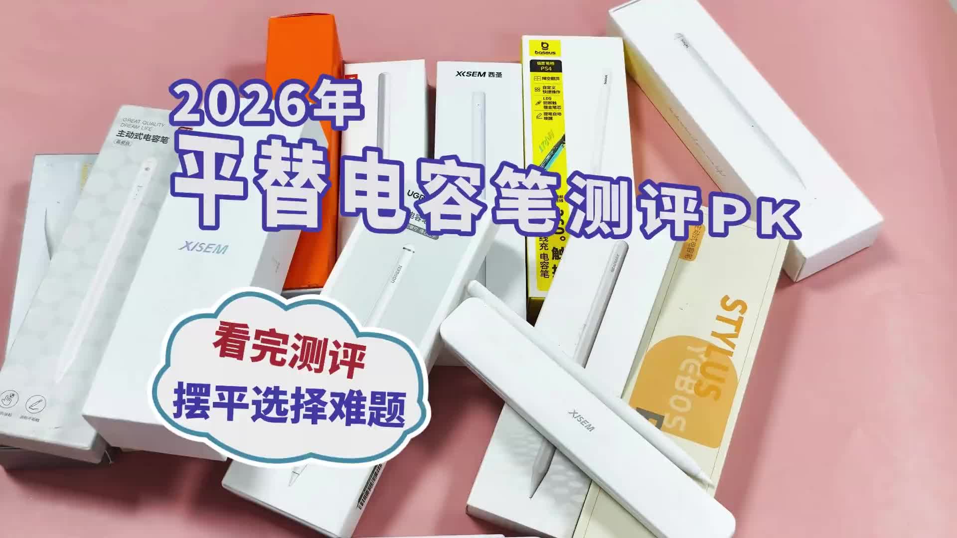 电容笔什么牌子好？2026年梳理推荐六大热门平替电容笔品牌！