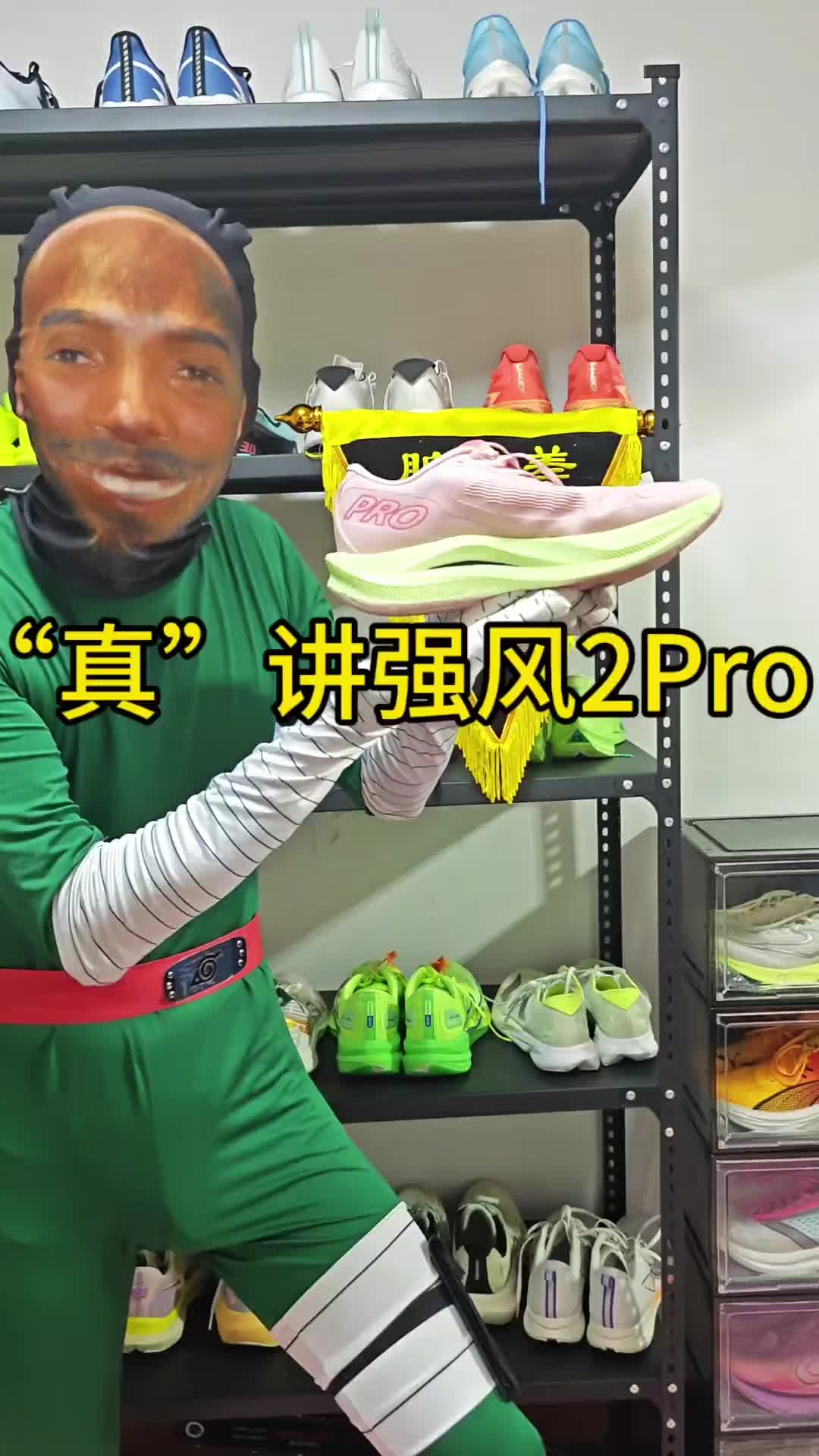 “真”讲强风2PRO