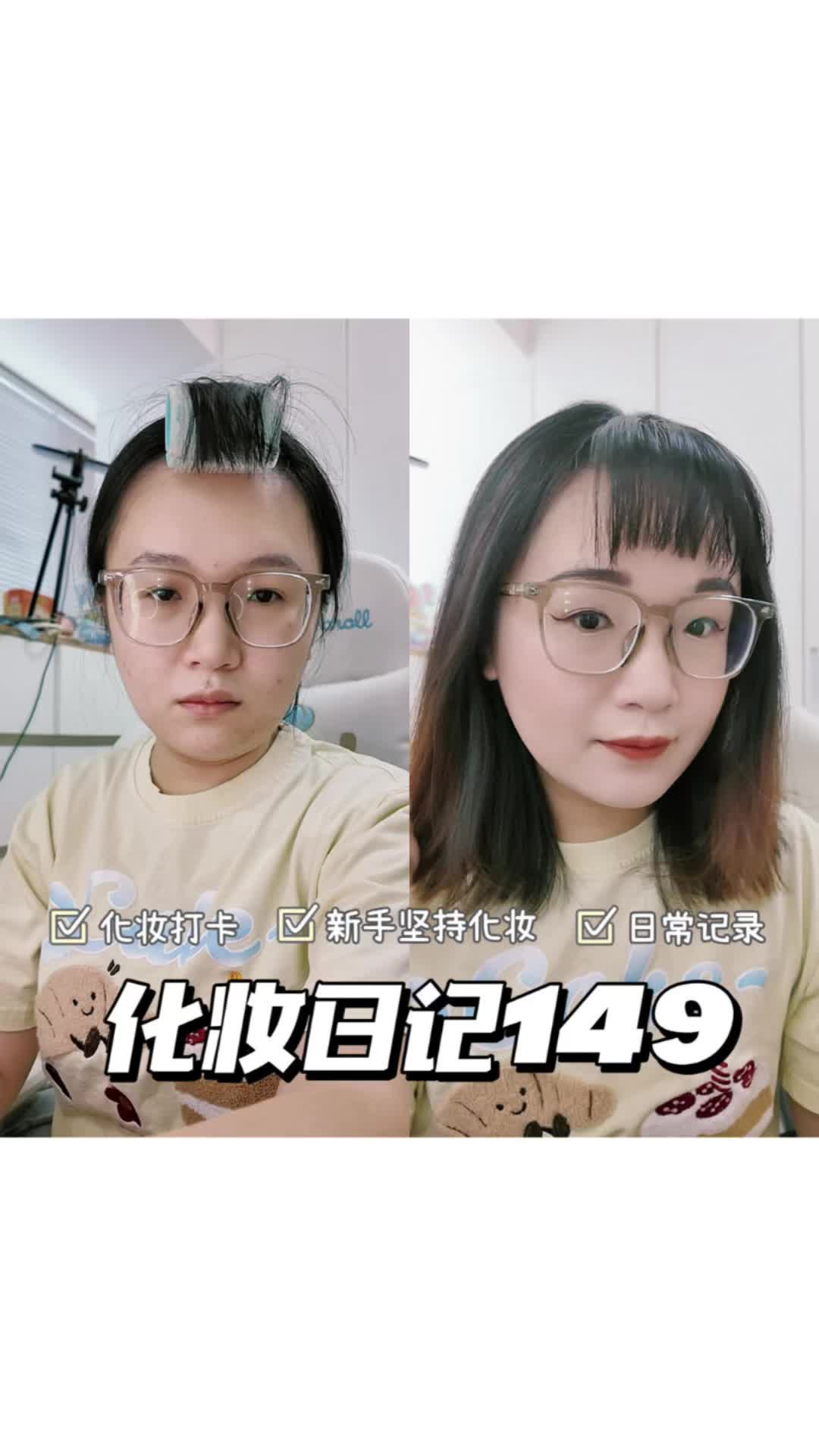 化妆日记149