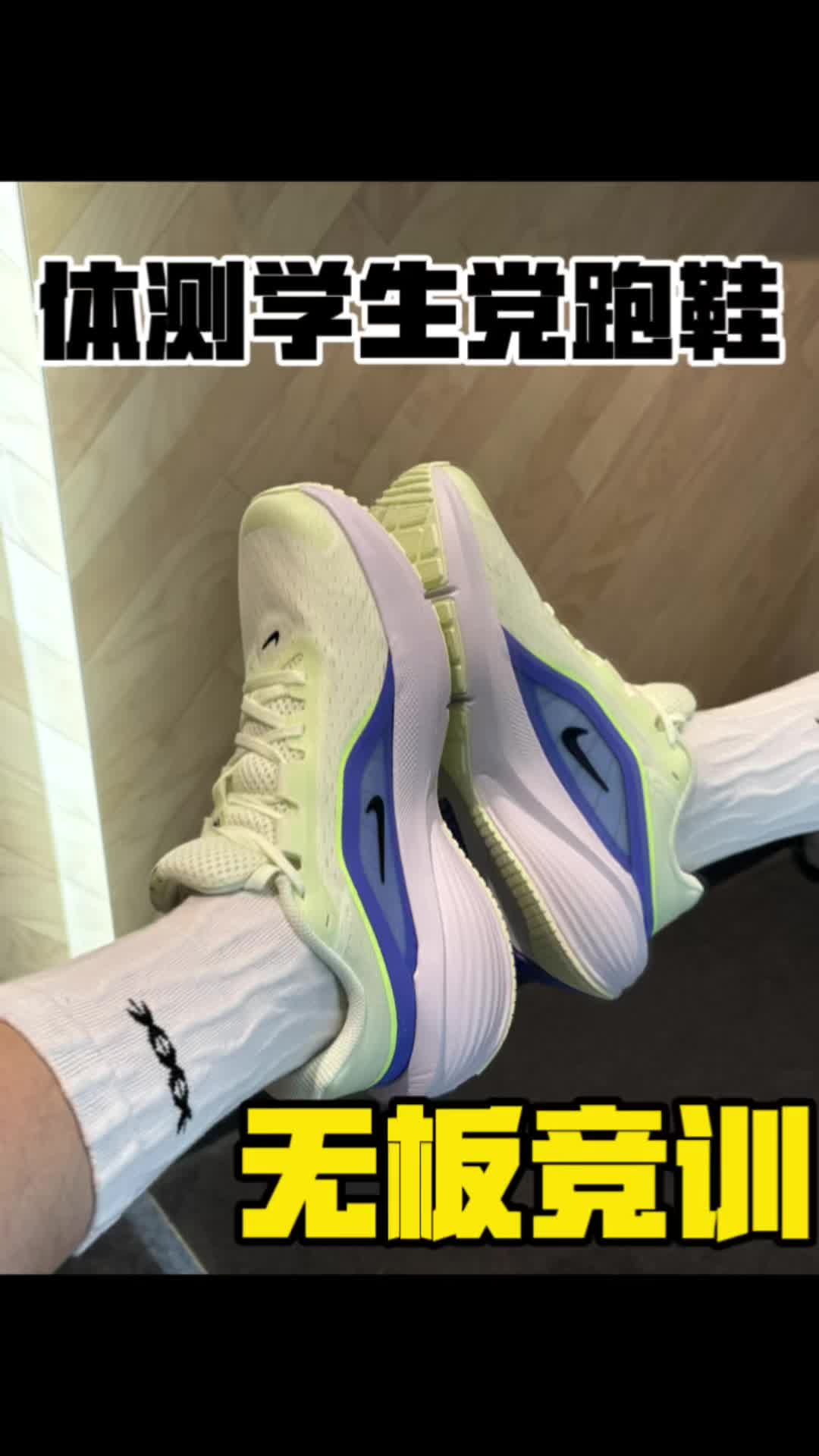 无板竞速训练跑鞋体考体测可以选