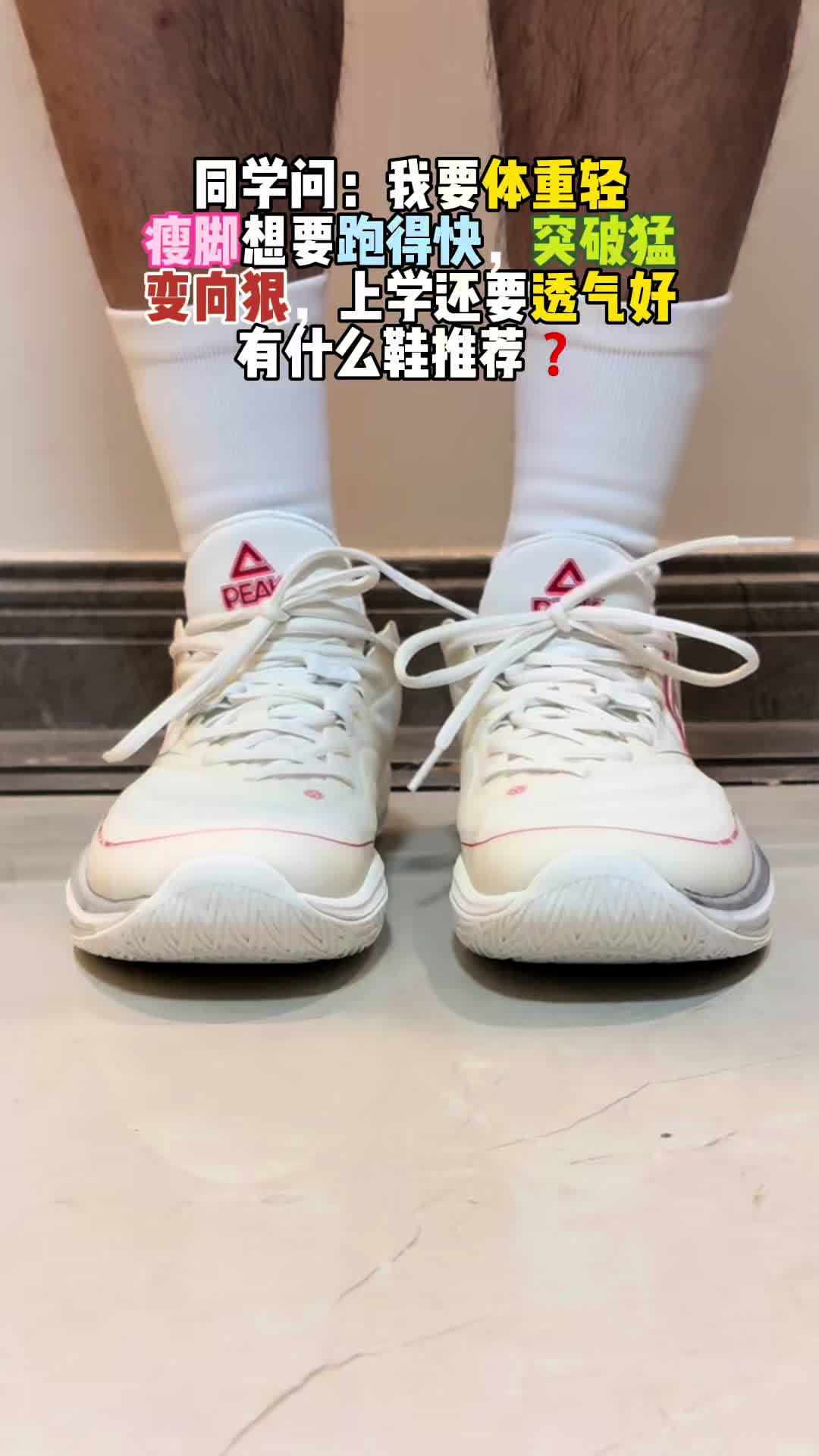 匹克态极轻灵3初心上脚分享！轻 快 灵 