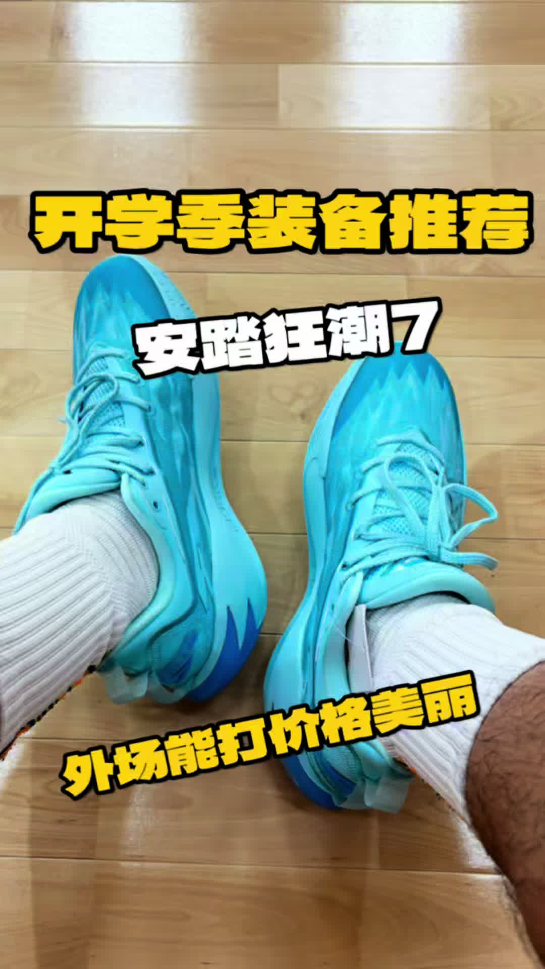 安踏Anta狂潮7 王子蓝配色！
总结：