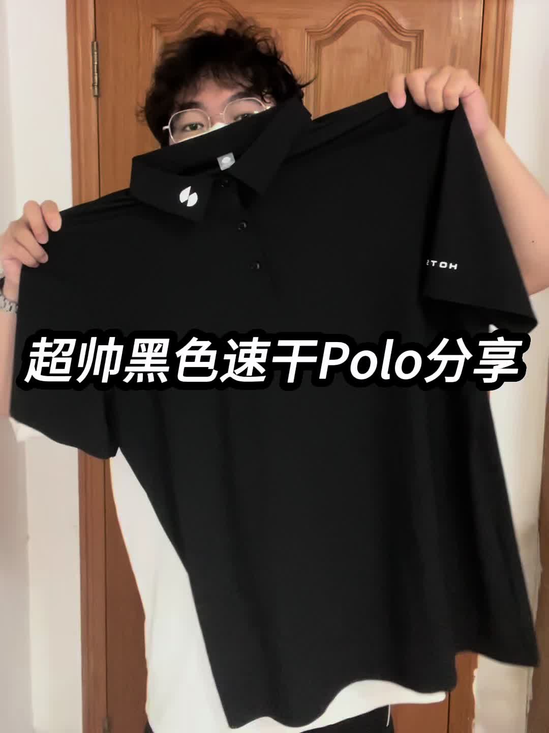 夏季穿搭｜超帅黑色速干Polo分享❗️