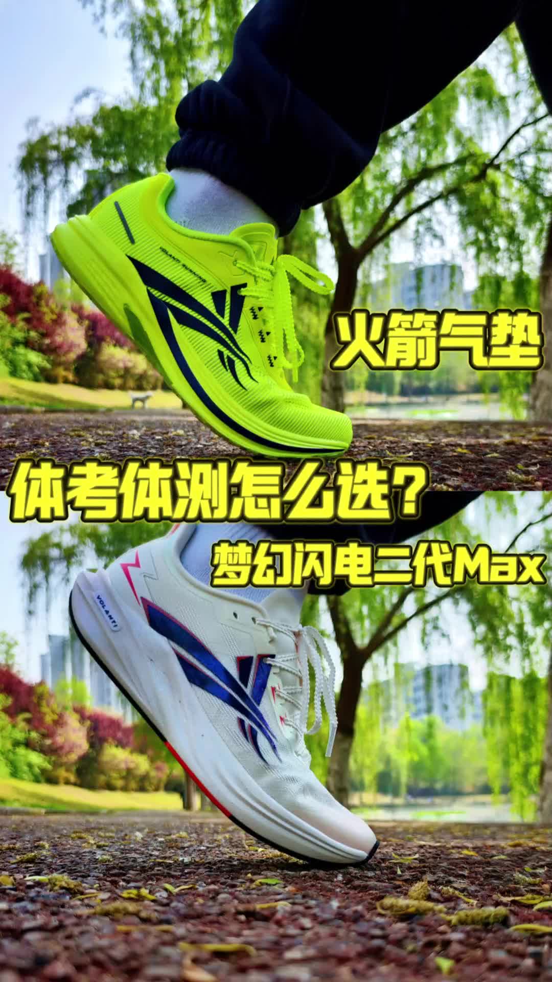 火箭气垫跑鞋 VS 911梦幻闪电2代MAX|体考体测怎么选❓