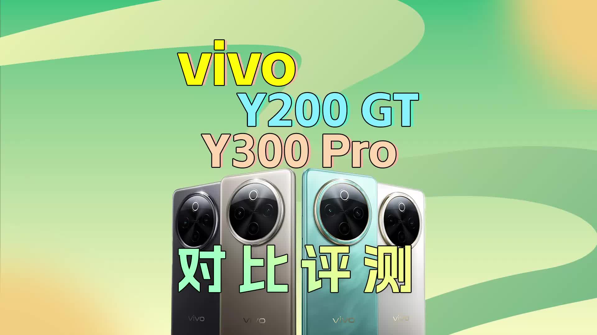 vivo Y300 Pro/Y200 GT对比评测