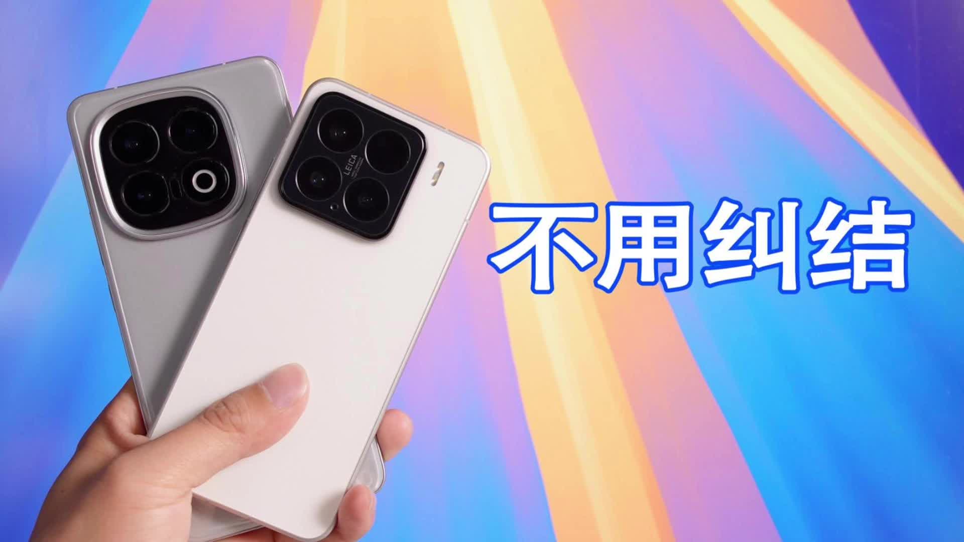 小米15和iQOO13应该怎么选？其实不用纠结