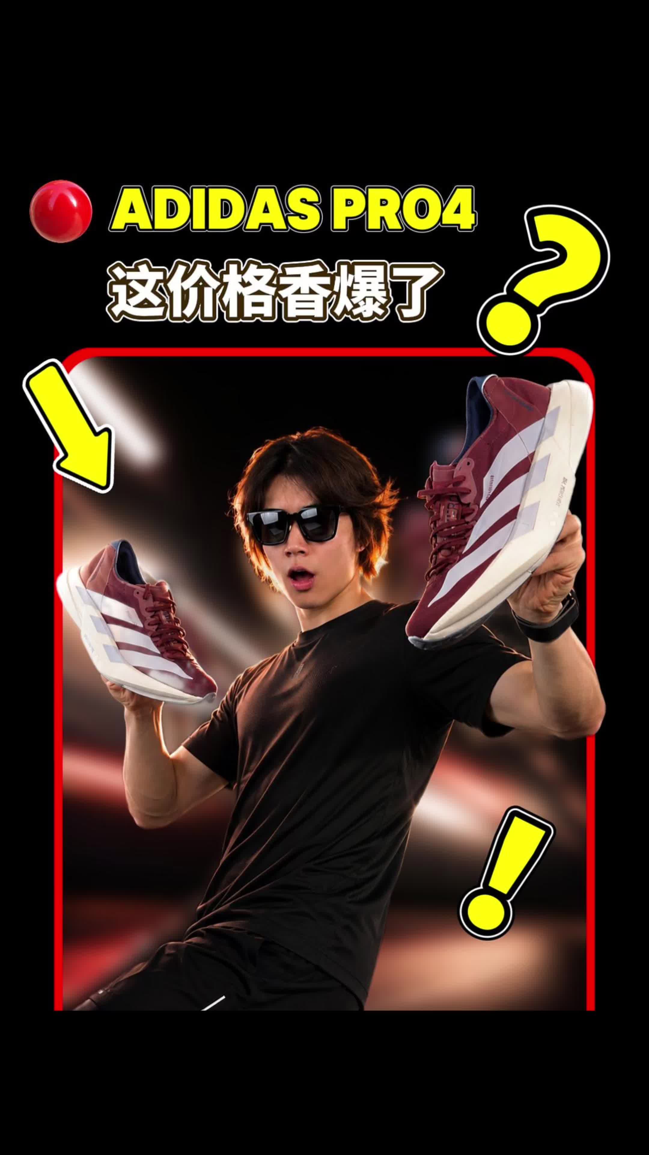 阿迪达斯PRO4 可能是今年最香的跑鞋？