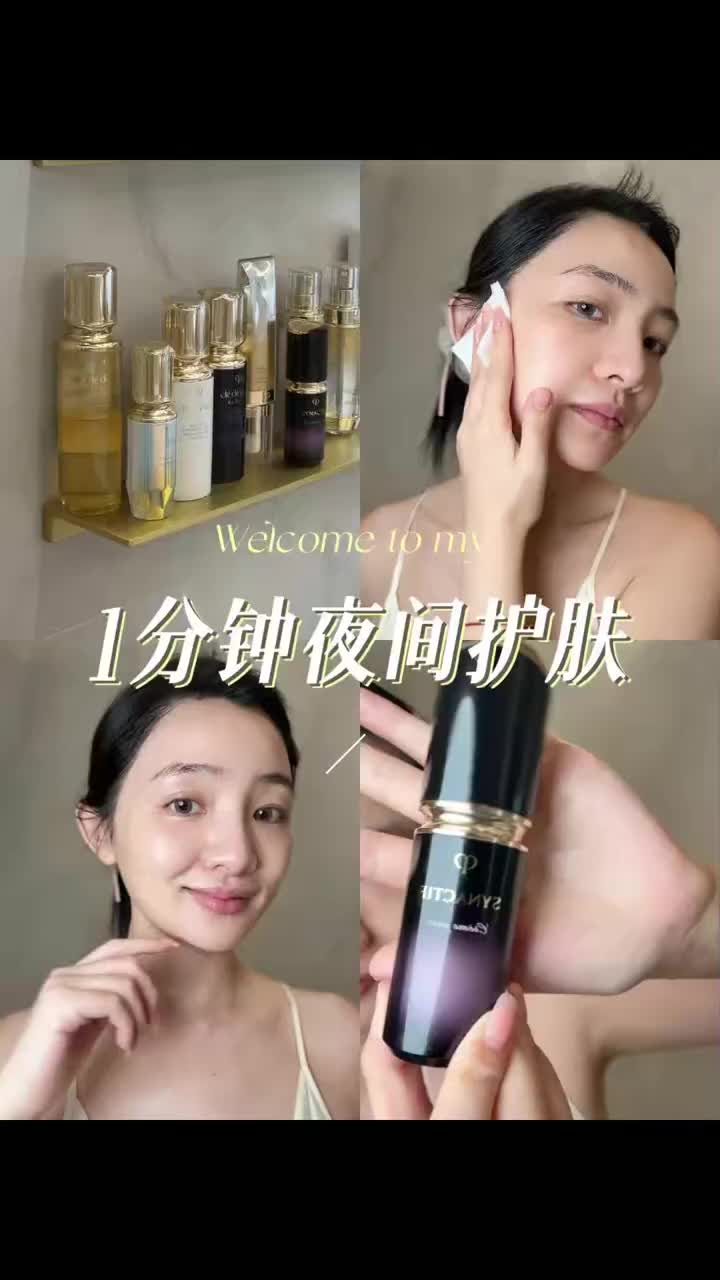 沉浸式护肤｜夜间1分钟贵妇发光肌