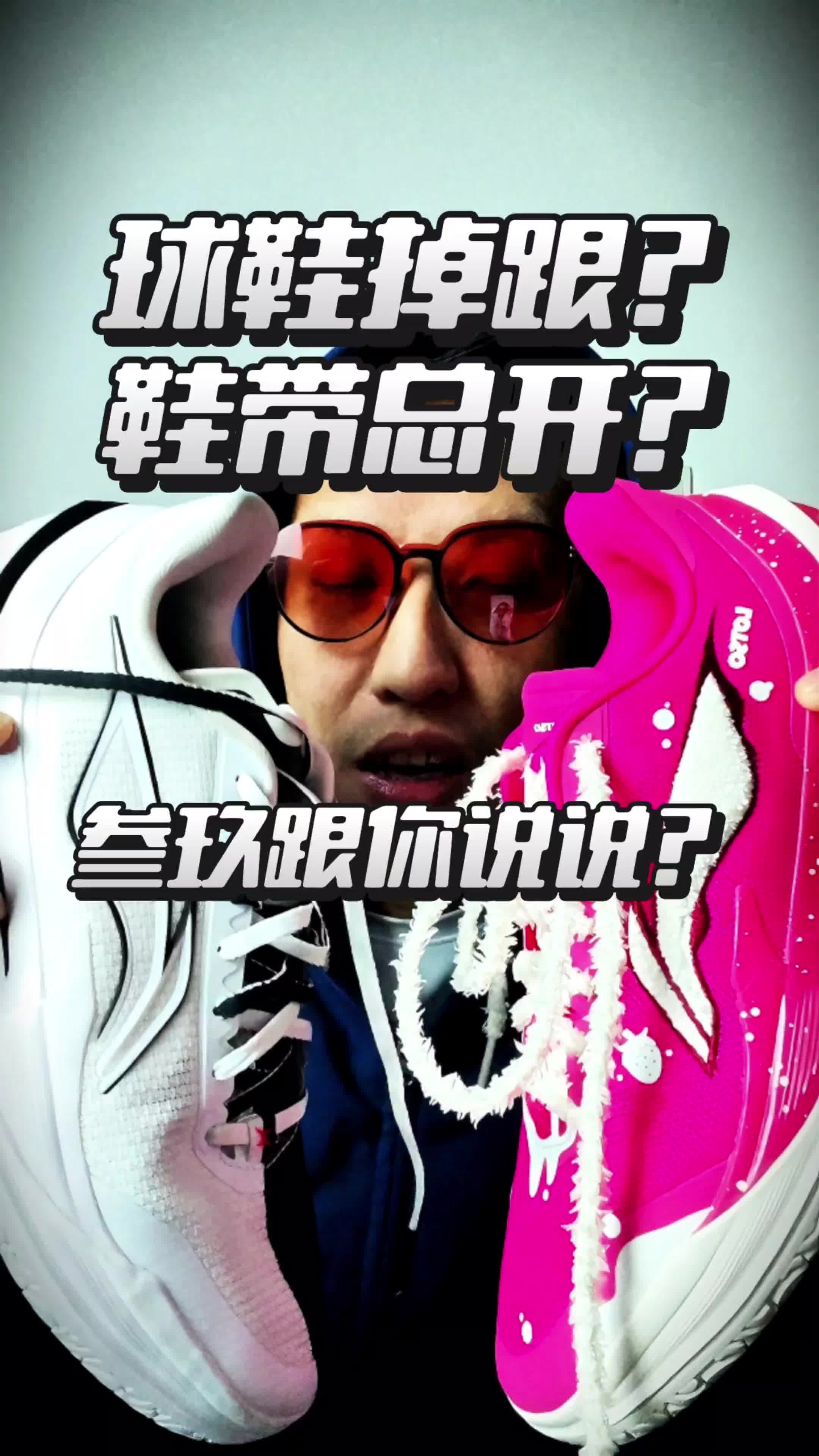 鞋带开？掉跟？来来来