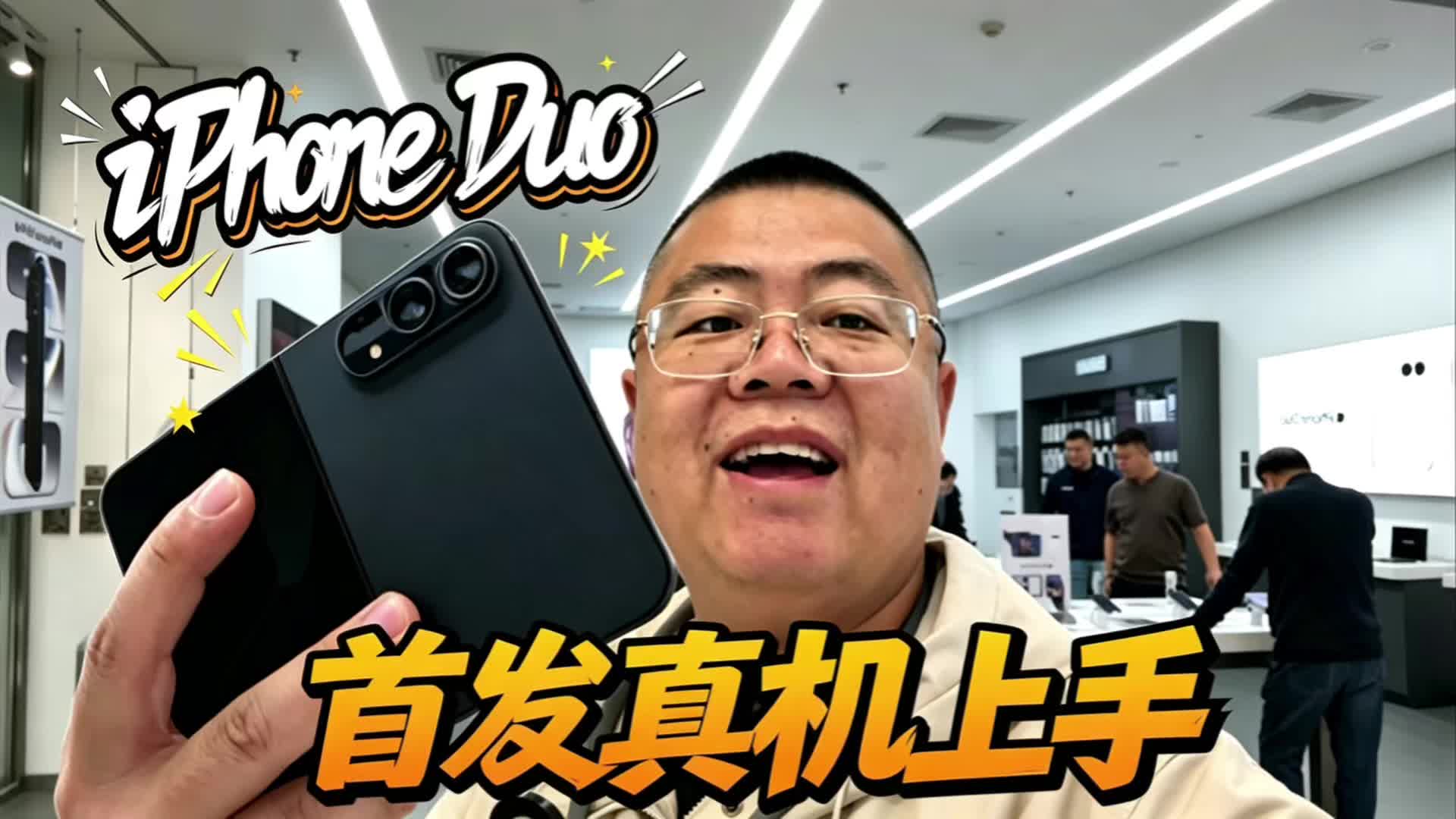 iPhone Duo首发｜万元奢侈品折叠，到底是不是刚需？