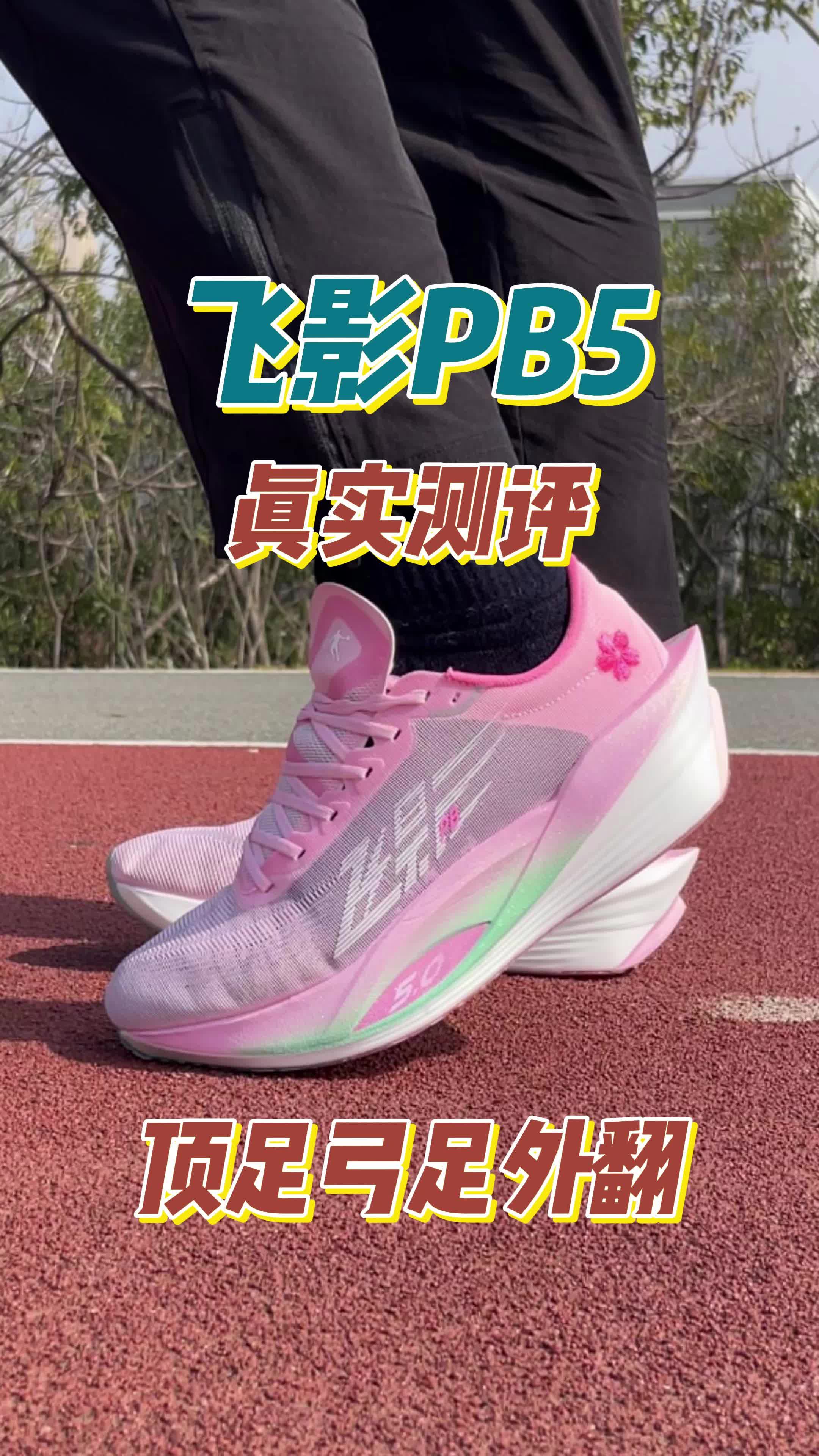 别被骗了！飞影PB5深度长测：顶足弓足外翻跑者，这双碳板鞋是劝退还是真香？