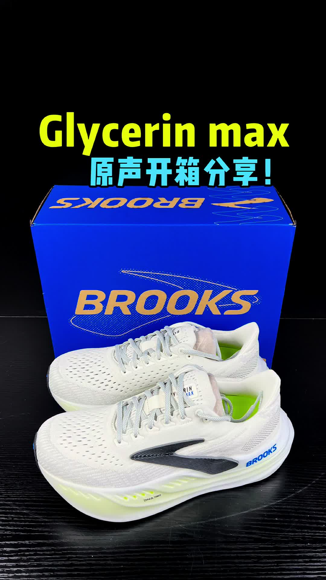 Brooks布鲁克斯 Glycerin max原声开箱分享