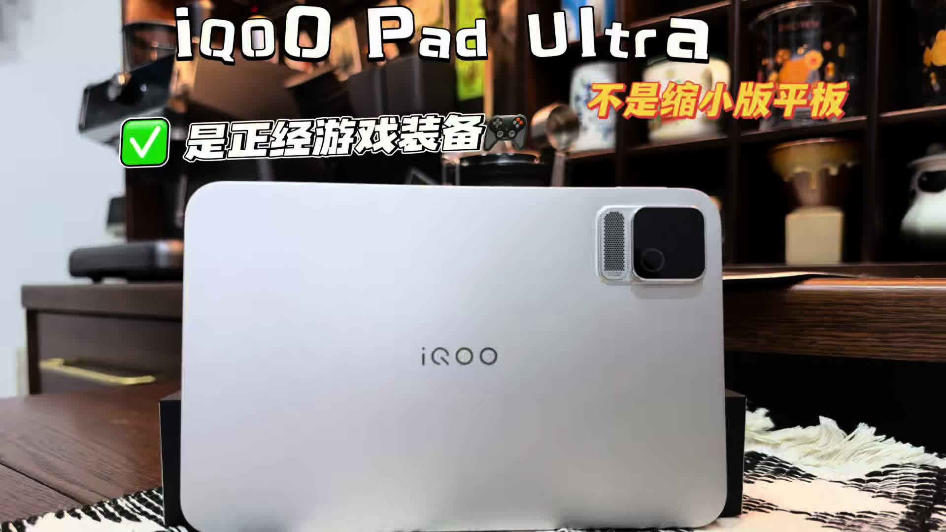小平板怎么选？iQOO Pad Ultra：不是缩小版平板，是正经游戏装备
