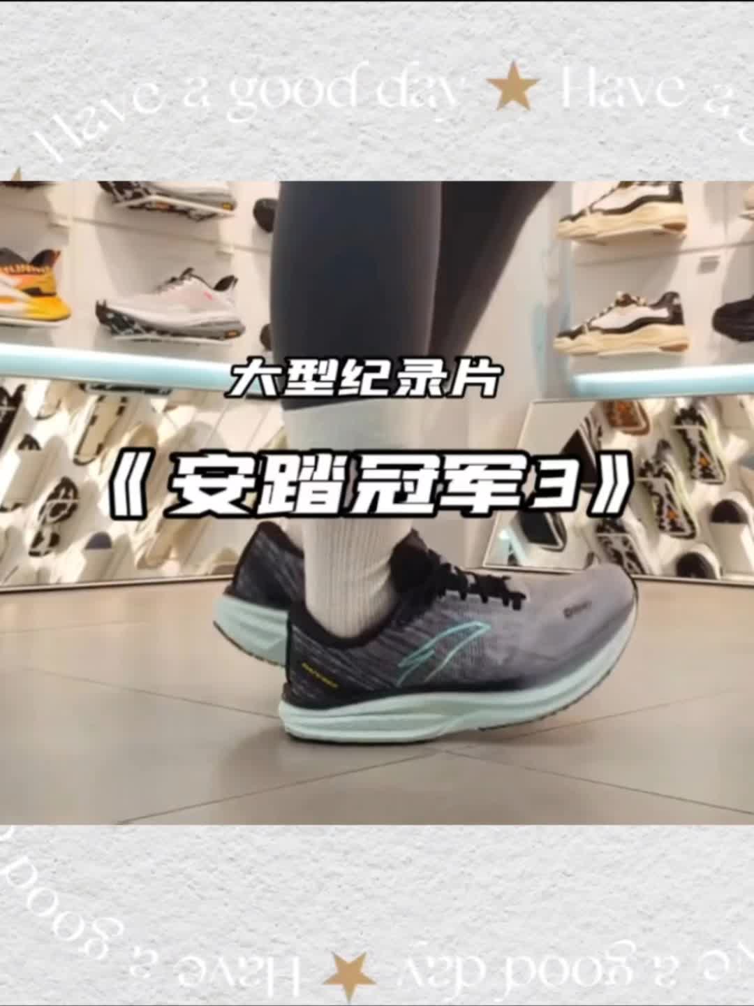 大型纪录片之安踏冠军3