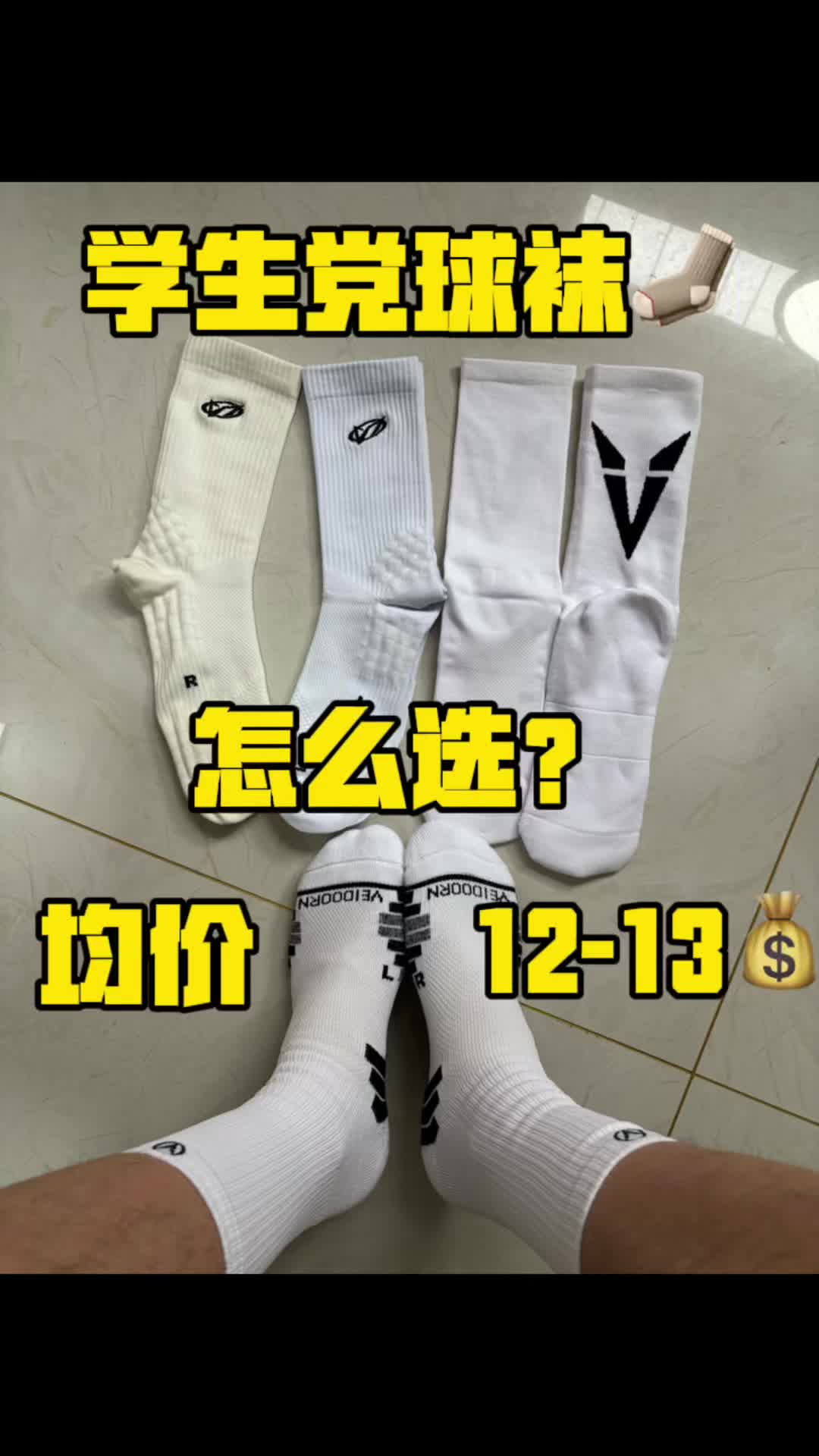 学生党12左右篮球袜怎么选？