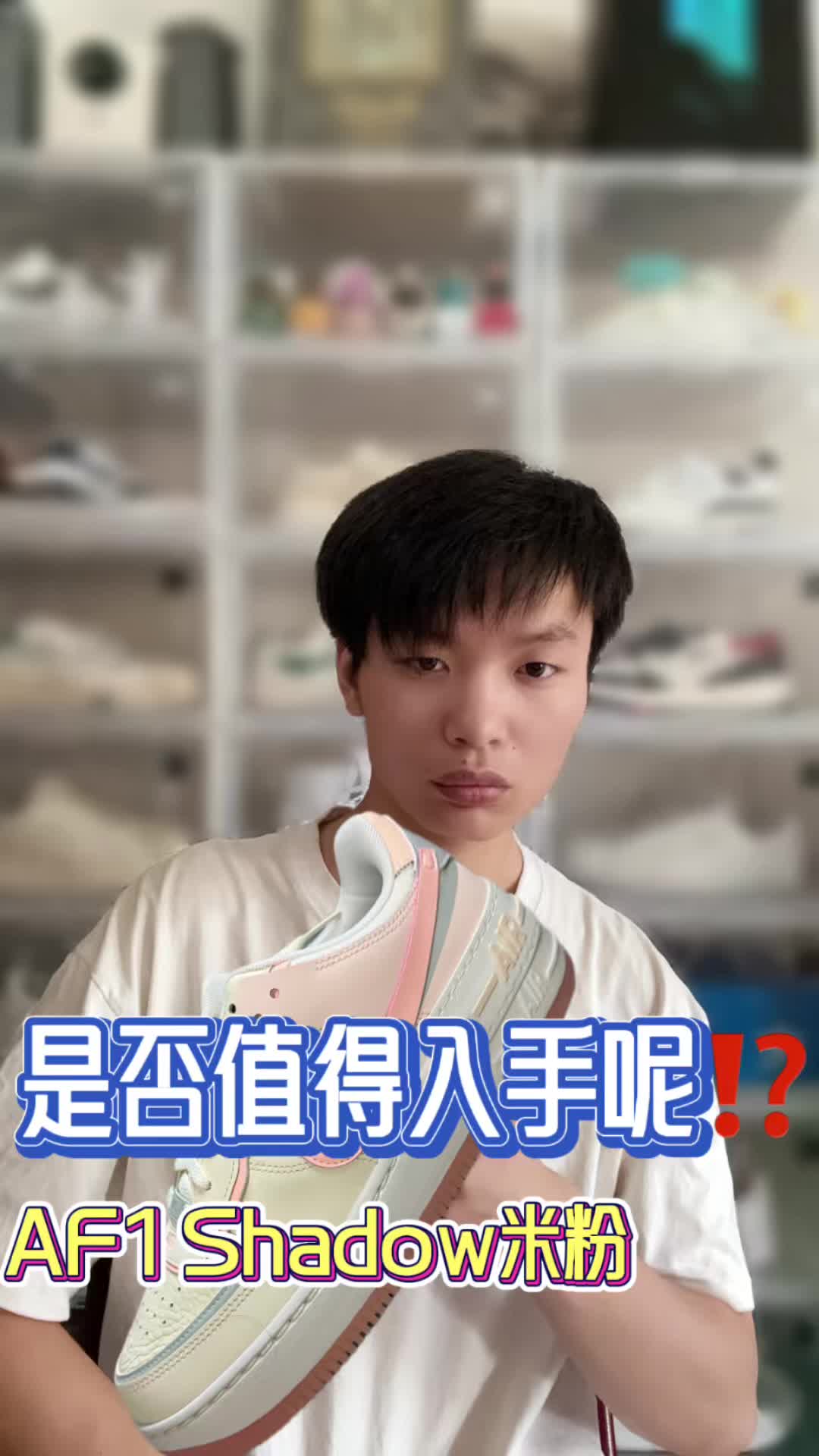 600多的AF1 Shadow低帮板鞋米粉是否值得入手？